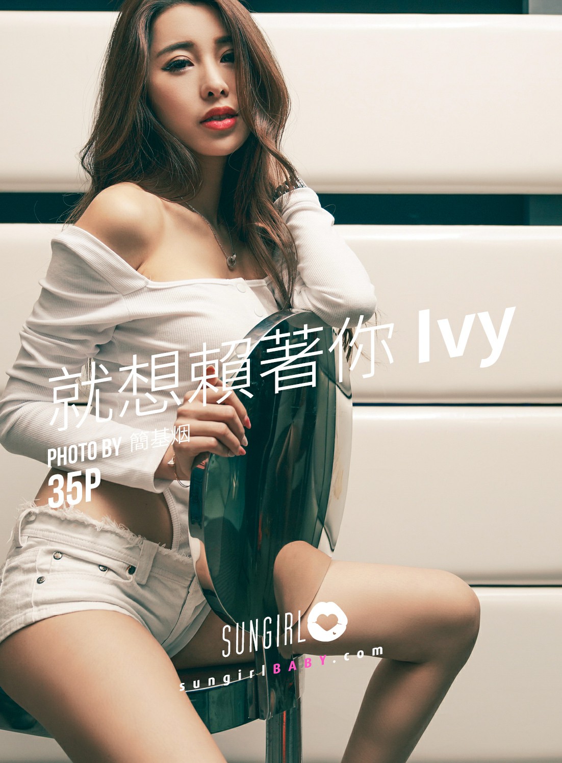 [SUNGIRL阳光宝贝]NO.033 就想赖着你Ivy Ivy[34P]