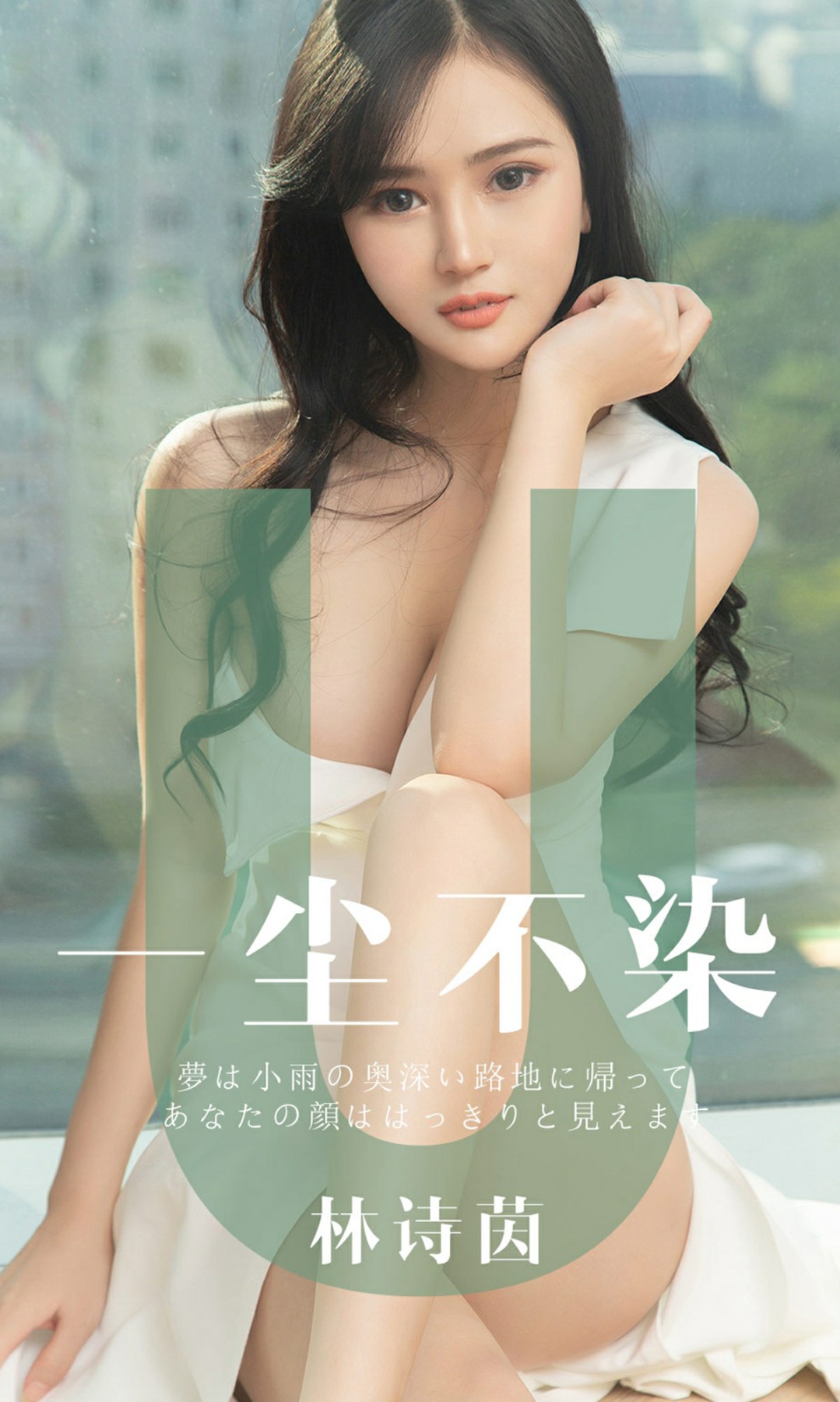 [Ugirls尤果网]爱尤物专辑 2019.06.25 No.1497 林诗茵 一尘不染 [34P]
