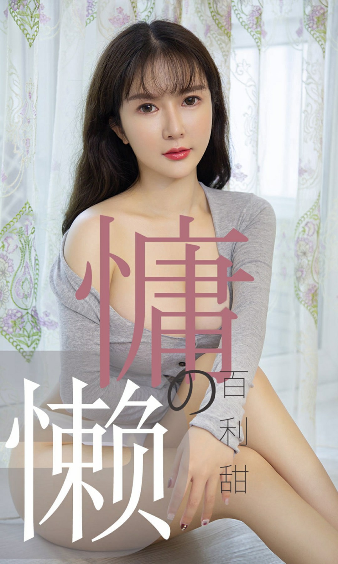 [Ugirls尤果网]爱尤物专辑 2019.07.02 No.1504 优米 慵懒的百利甜 [34P]