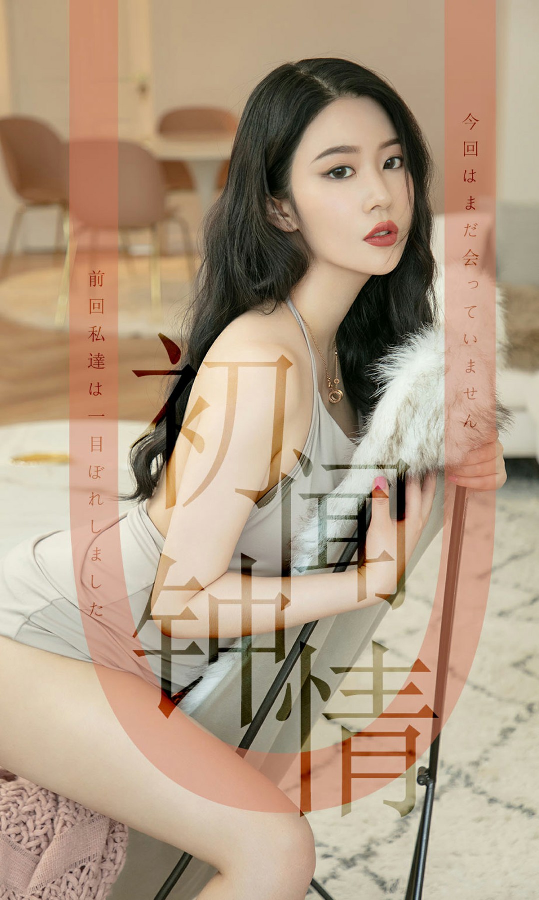 [Ugirls尤果网]爱尤物 2019.07.12 No.1514 钟晴 初闻钟情 [34P]