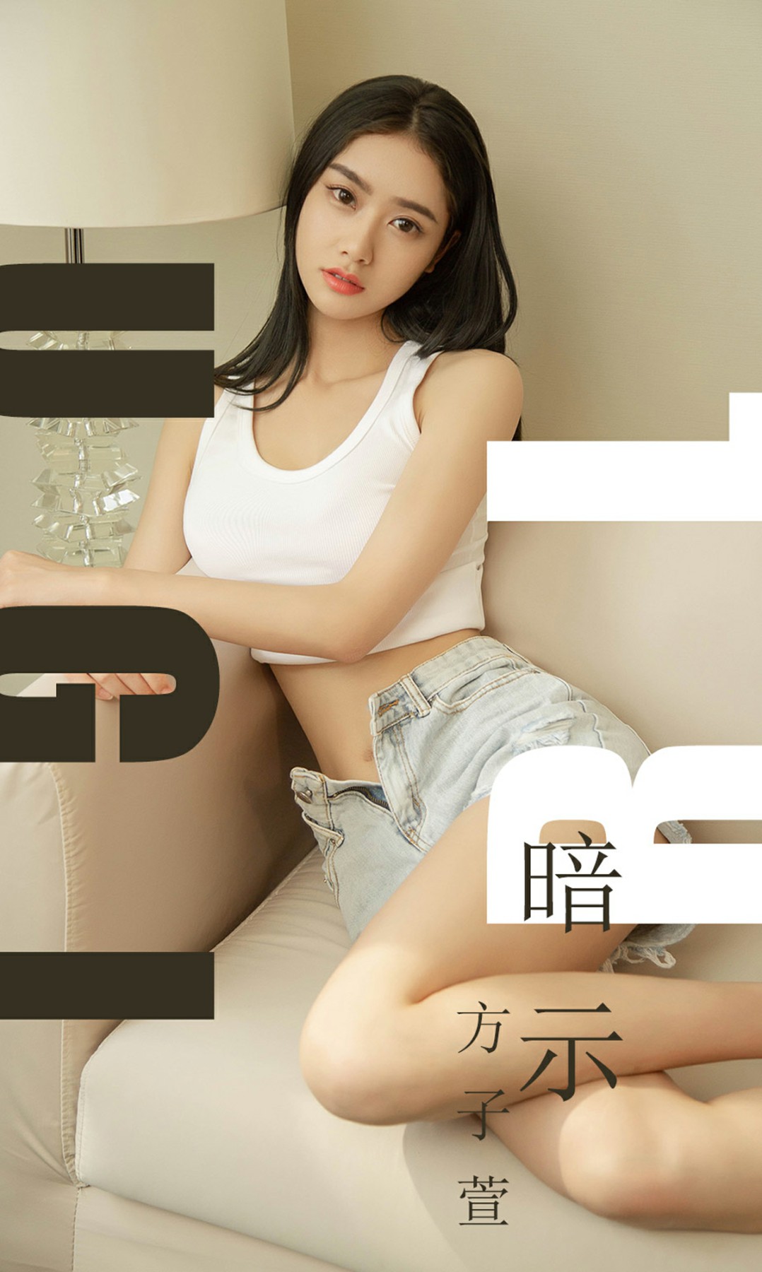 [Ugirls尤果网]爱尤物 2019.07.27 No.1527 方子萱 暗示[34P]