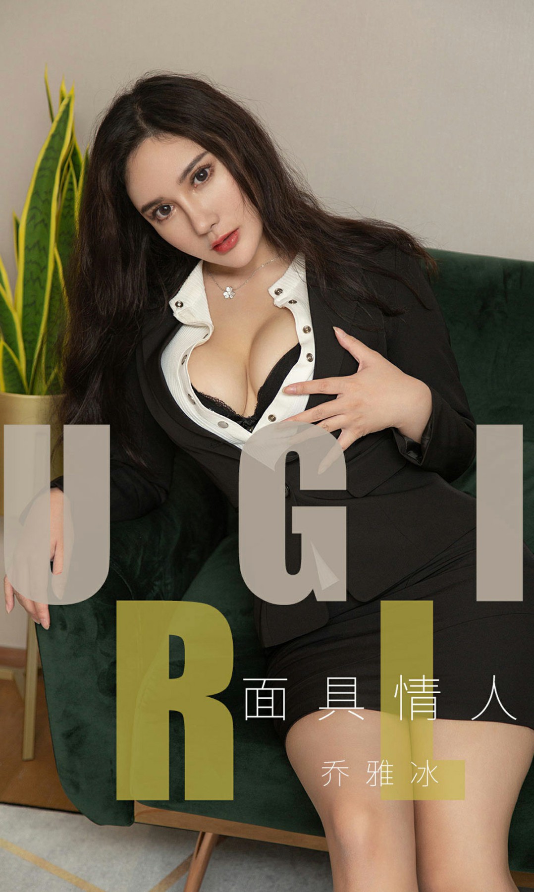 [Ugirls尤果网]爱尤物 2019.07.26 No.1527 乔雅冰 面具情人[34P]