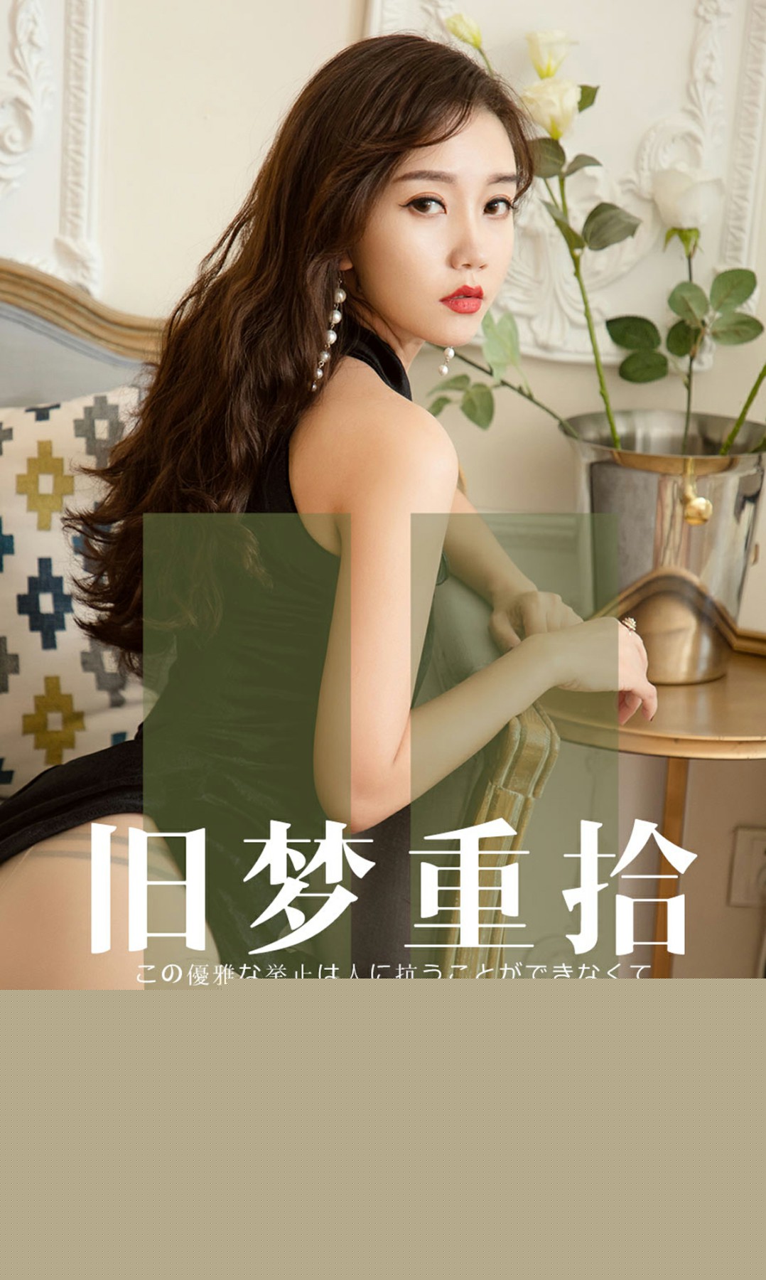 [Ugirls尤果网]爱尤物 2019.08.17 No.1550 静子 旧梦重拾[34P]