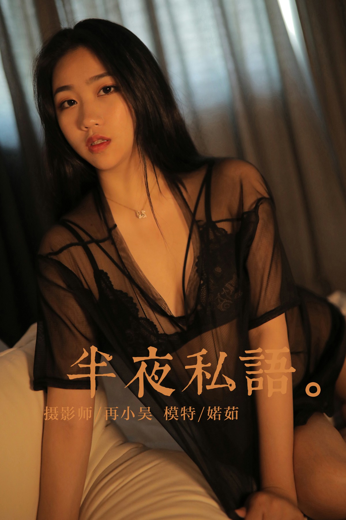 [YALAYI雅拉伊]2019.07.01 Y325 婼茹 夜半私语[41P]