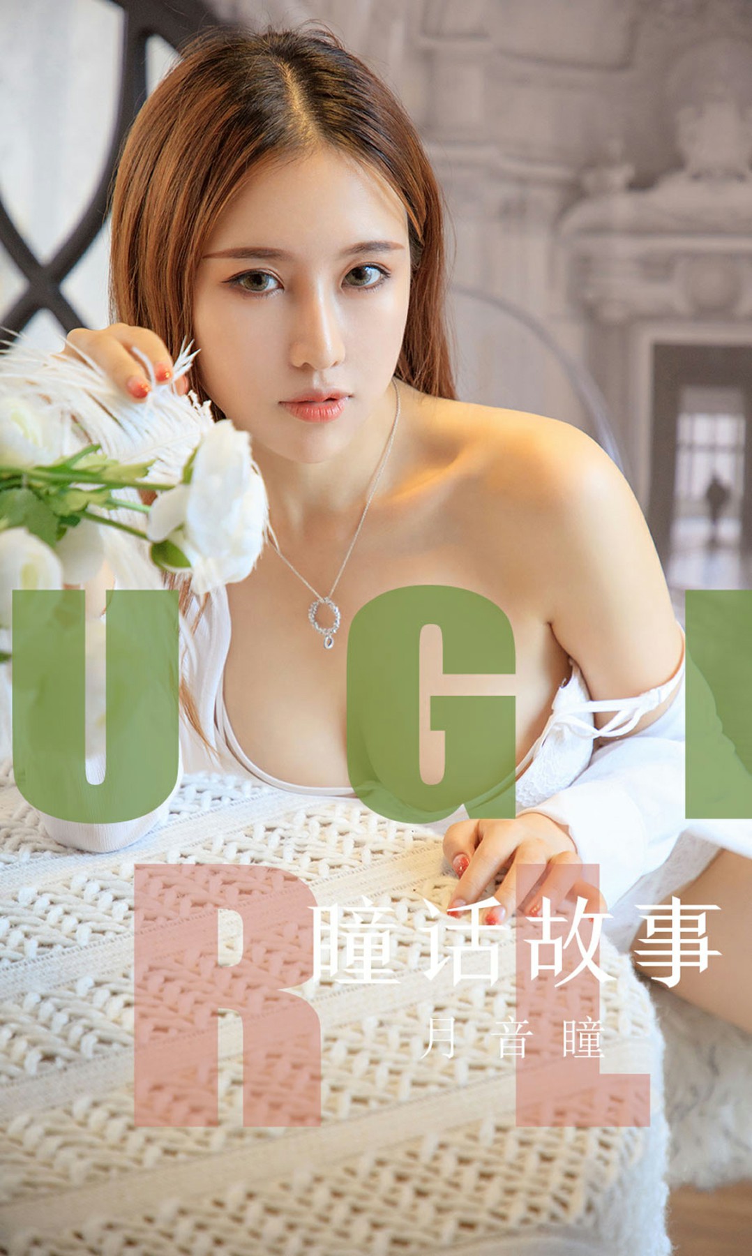 [Ugirls尤果网]爱尤物 2019.08.15 No.1548 月音瞳 瞳话故事[34P]