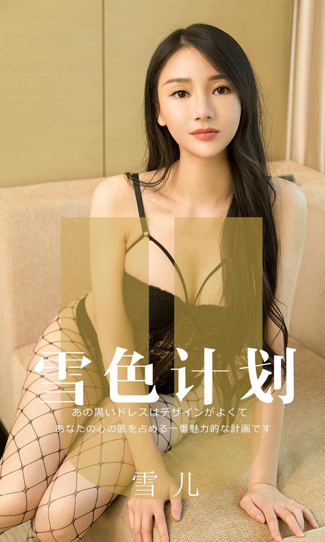 [Ugirls尤果网]爱尤物 2019.08.20 No.1553 雪儿 雪色计划[34P]