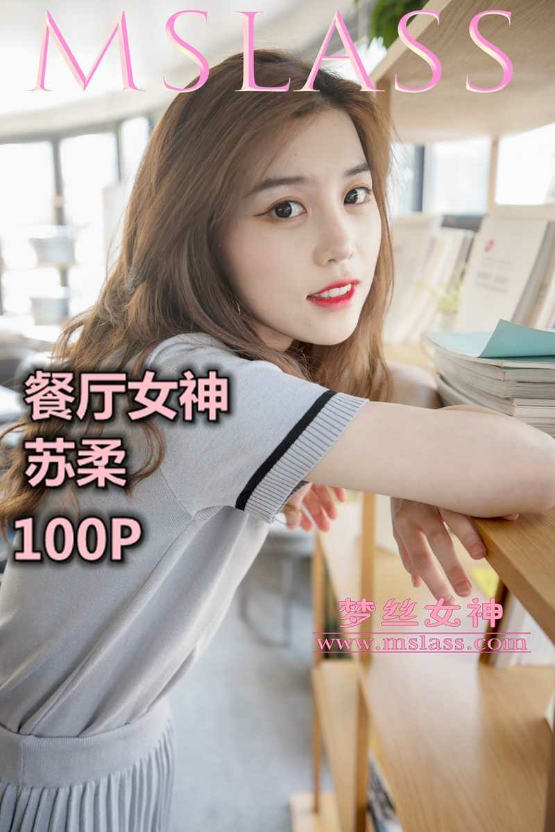 梦丝女神 苏柔-餐厅女神[102P]