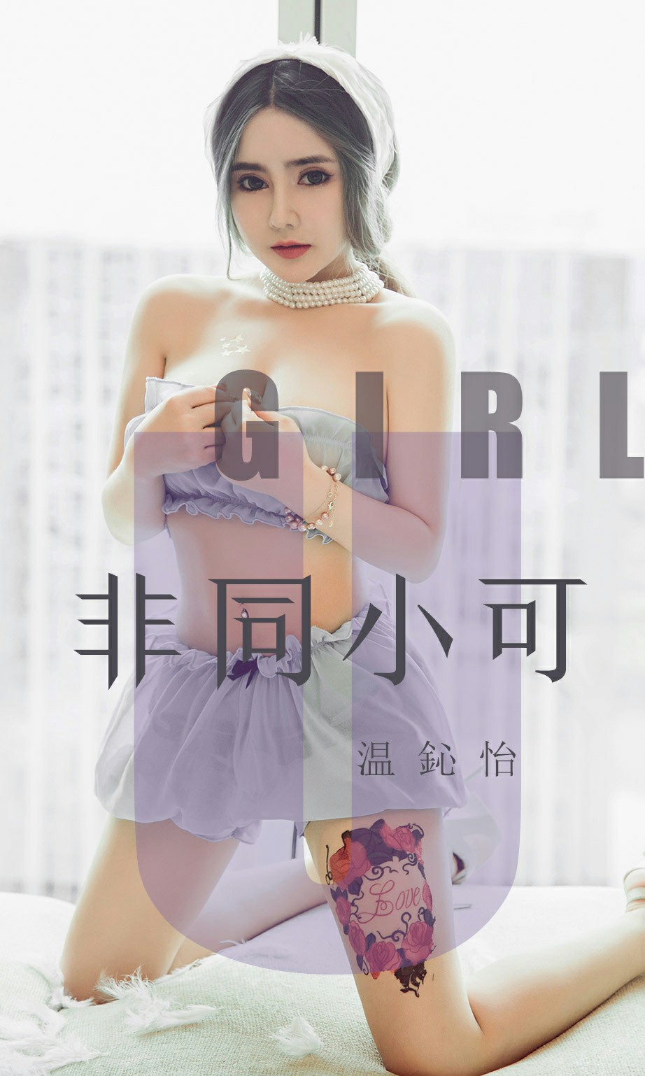 [Ugirls尤果网]爱尤物 2019.08.02 No.1535 温鈊怡 非同小可[34P]