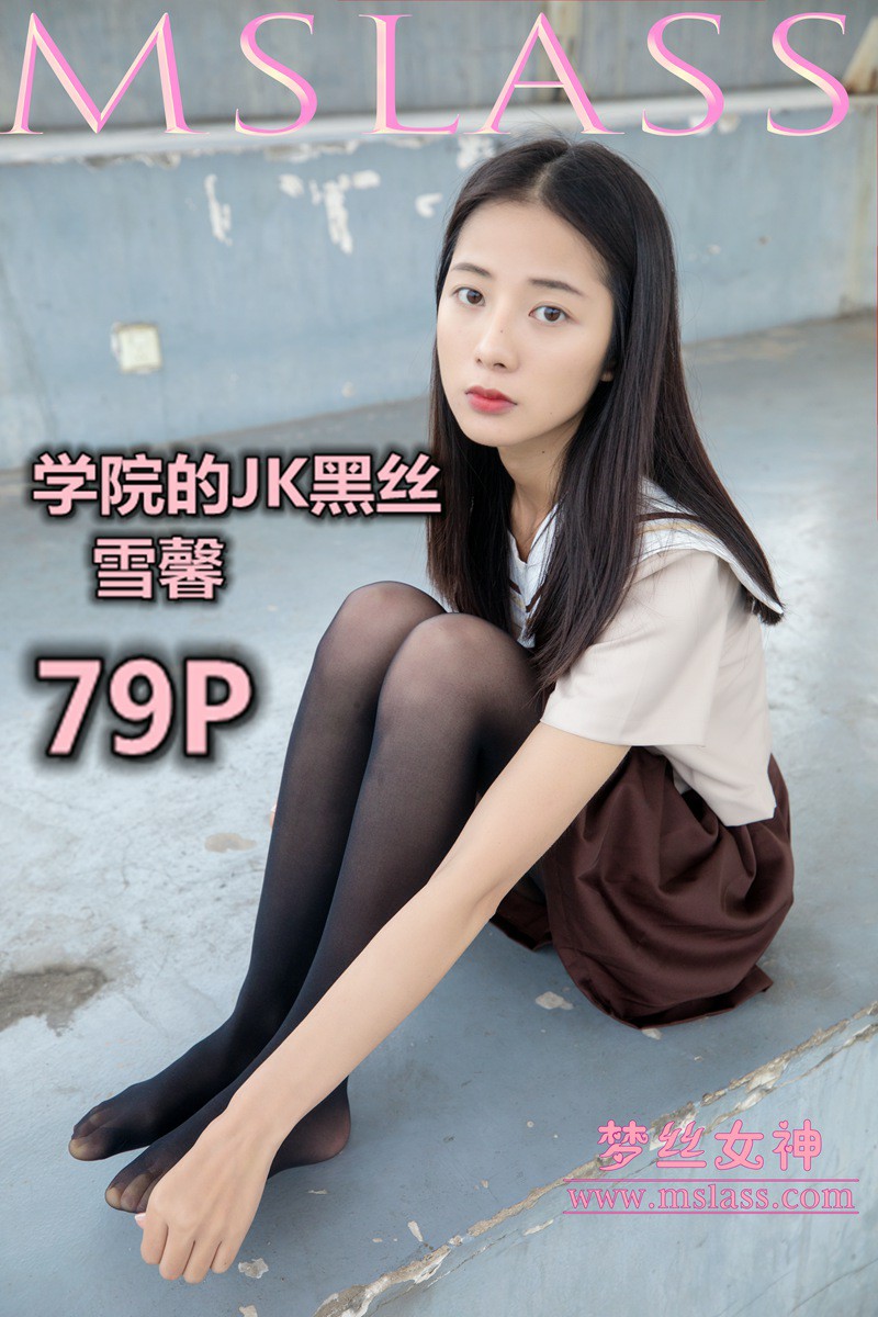[MSLASS]梦丝女神 - 雪馨 学院的JK黑丝袜[79P]