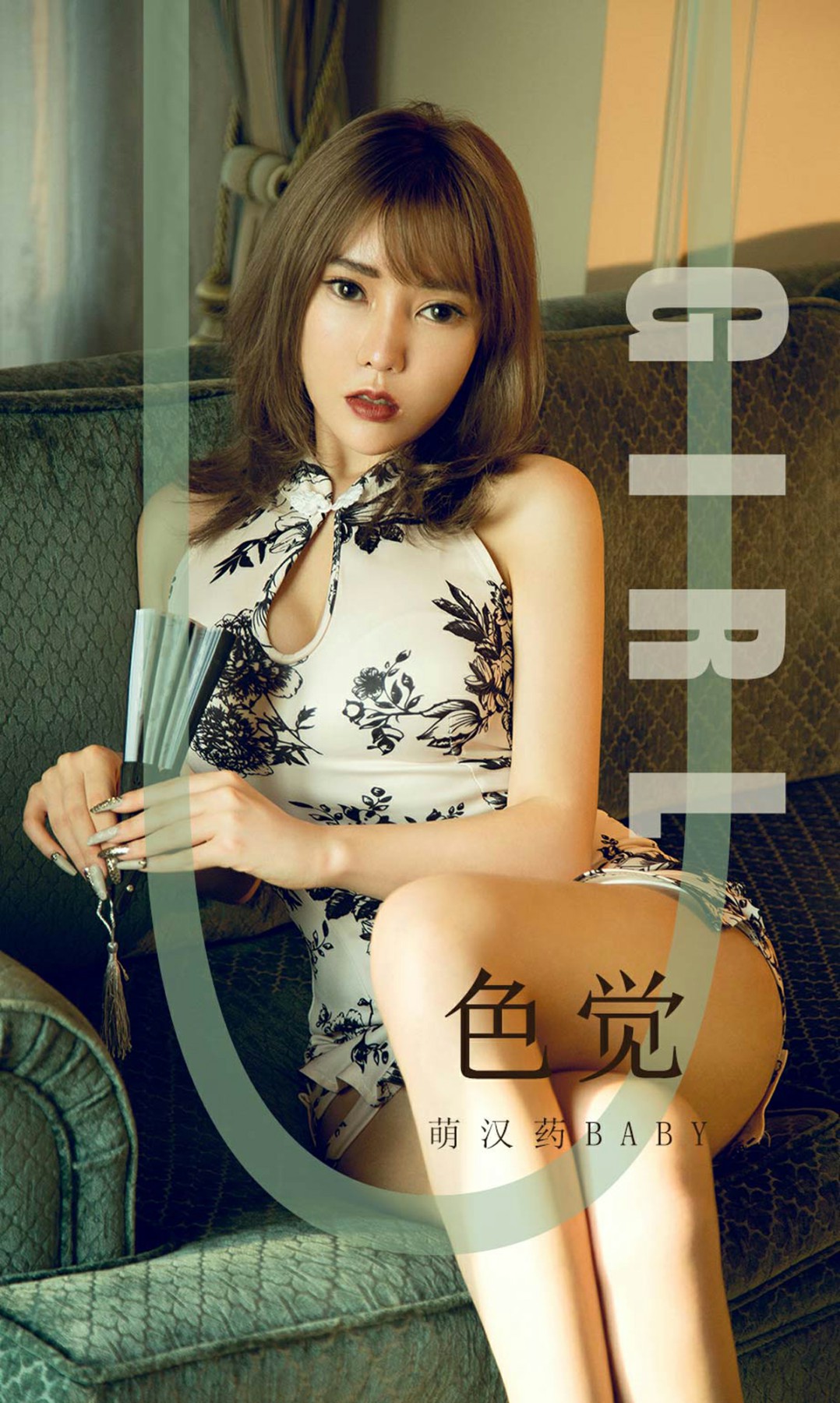 [Ugirls尤果网]爱尤物 2019.09.20 No.1584 萌汉药baby 色觉[33P]