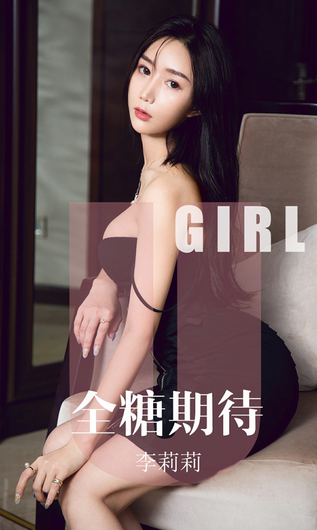 [Ugirls尤果网]爱尤物 2019.09.23 No.1587 李莉莉 全糖期待[34P]