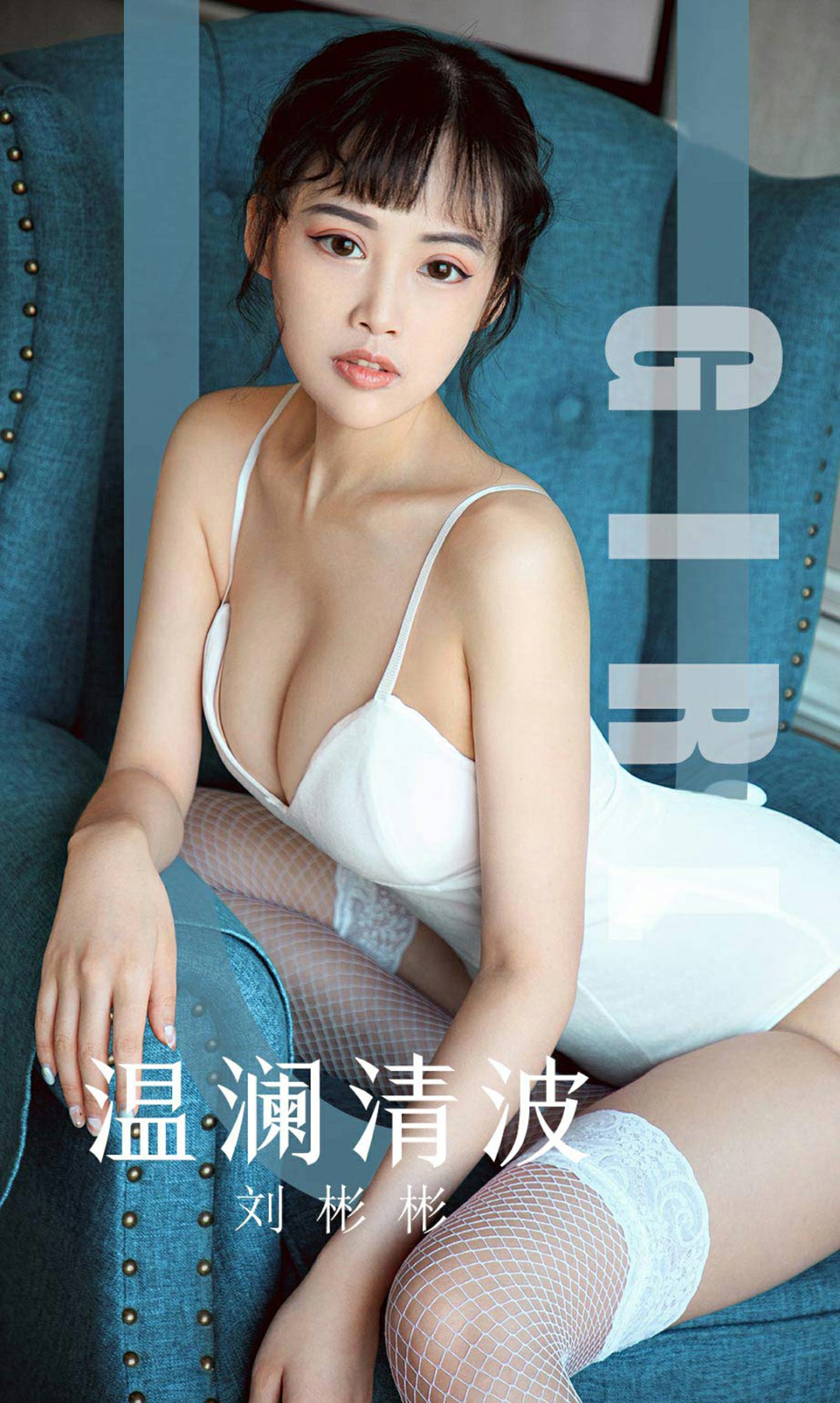 [Ugirls尤果网]爱尤物 2019.09.29 No.1593 刘彬彬 温澜清波[34P]