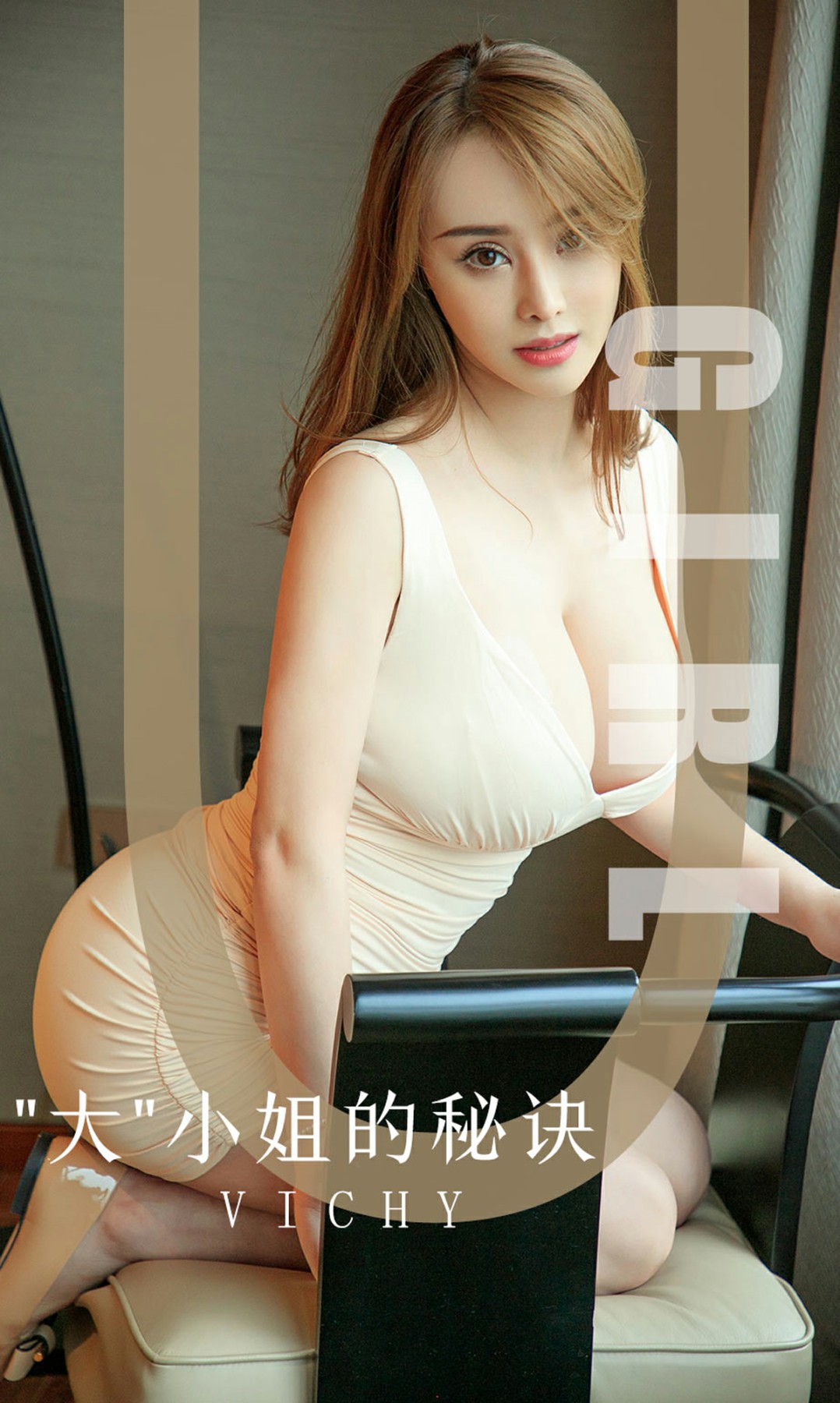 [Ugirls尤果网]爱尤物 2019.10.03 No.1597 Vichy 大小姐的秘诀[34P]