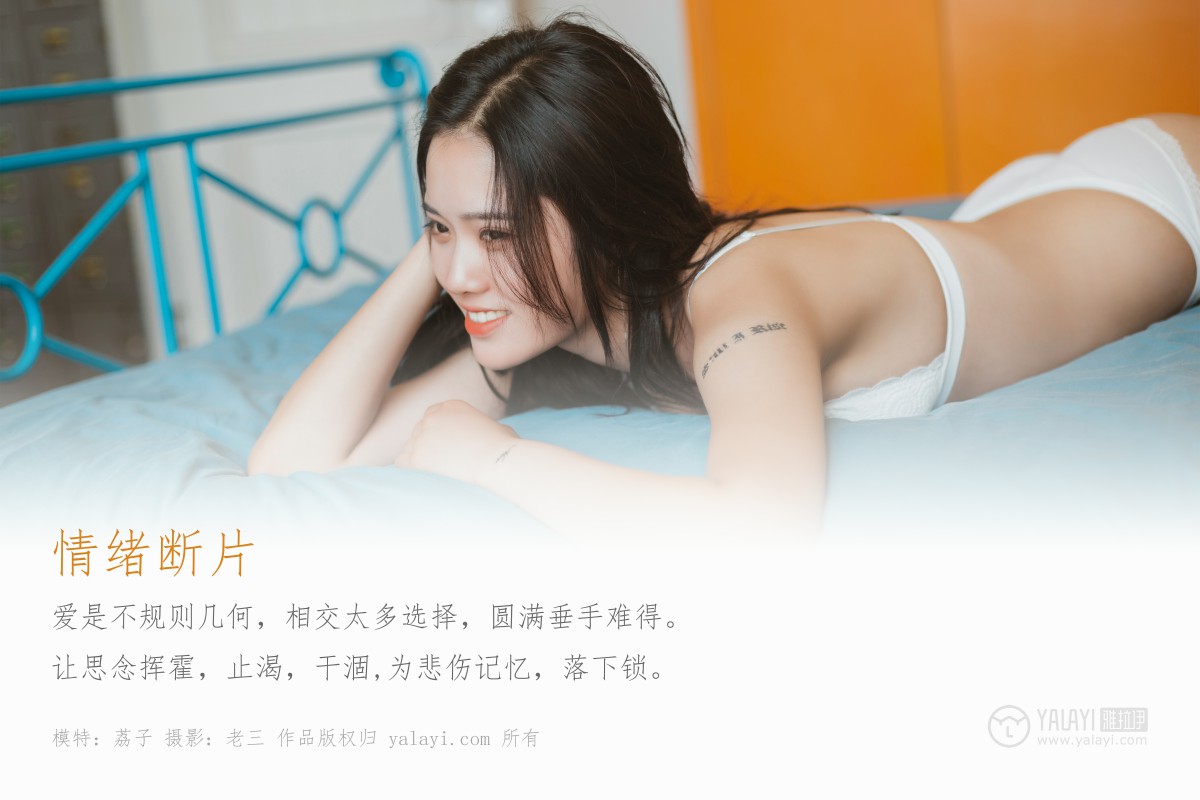 [YALAYI雅拉伊]2019.07.20 Y344 荔子 情绪断片-第1张图片-福利社