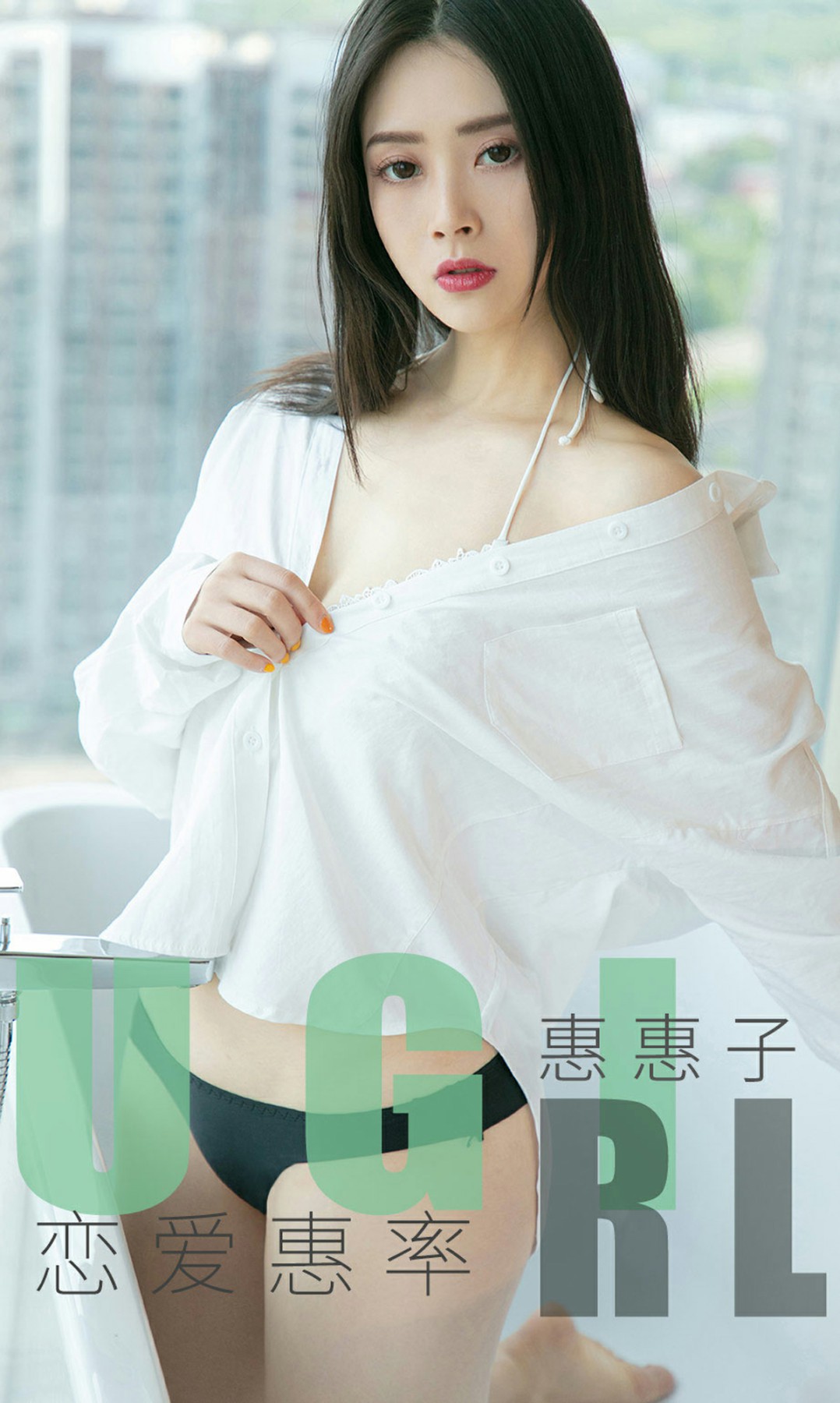 [Ugirls尤果网]爱尤物 2019.11.14 No.1639 惠惠子 恋爱惠率[34P]