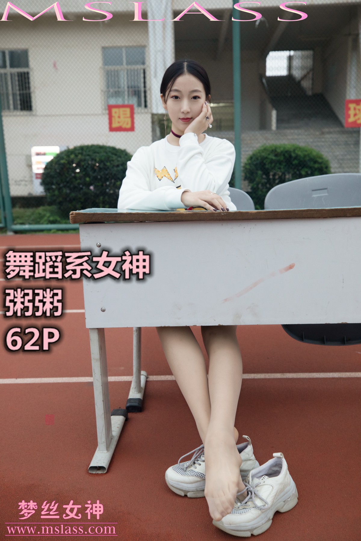 [MSLASS]梦丝女神 - 粥粥 舞蹈系女神[61P]