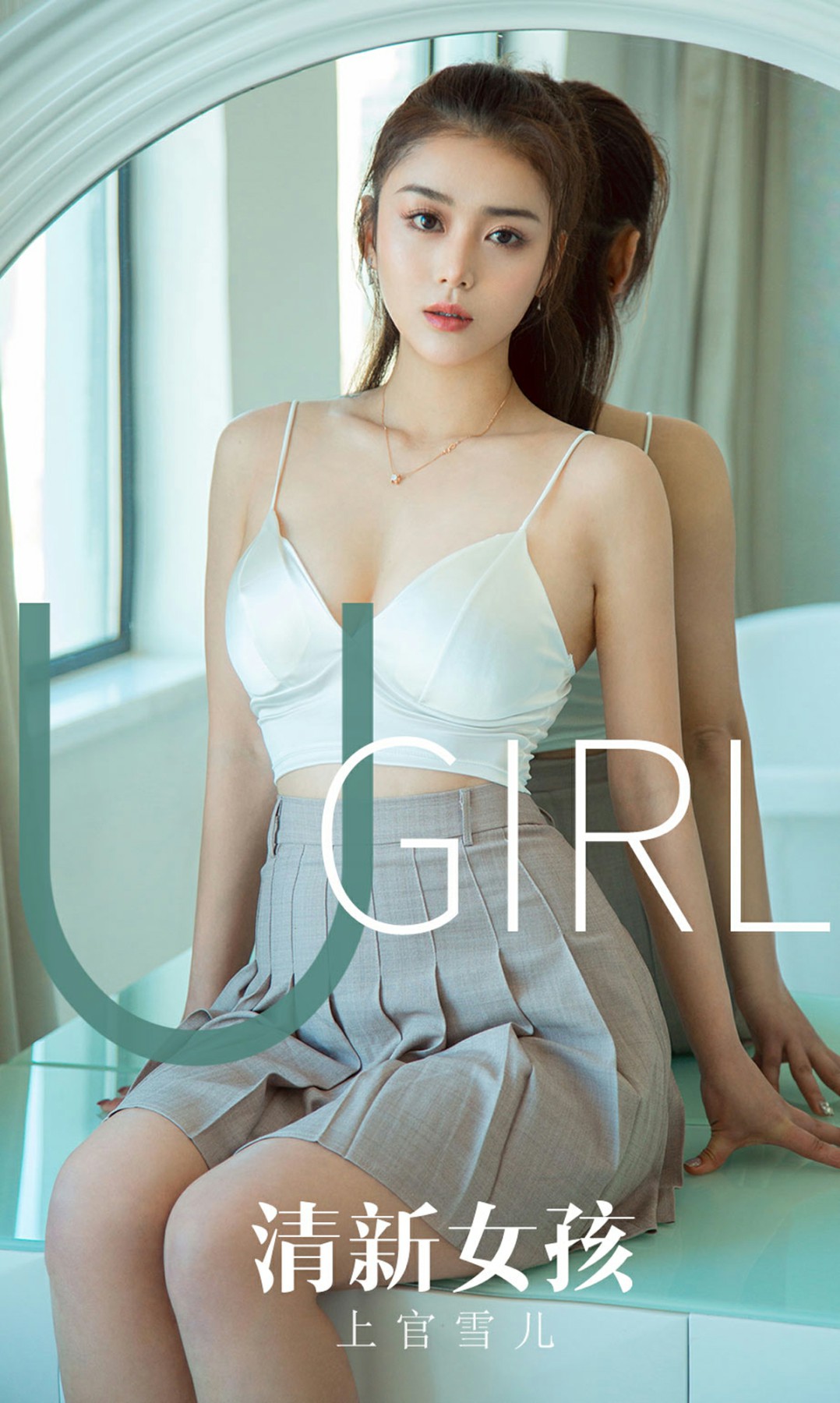 [Ugirls尤果网]爱尤物 2019.12.18 No.1673 上官雪儿 清新女孩[34P]