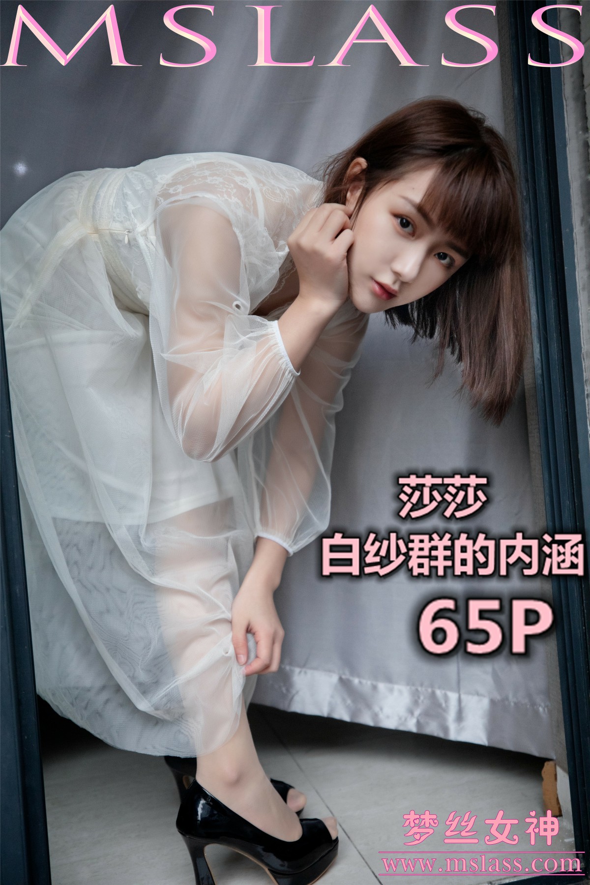 [MSLASS]梦丝女神 - 莎莎 透明白纱裙[66P]