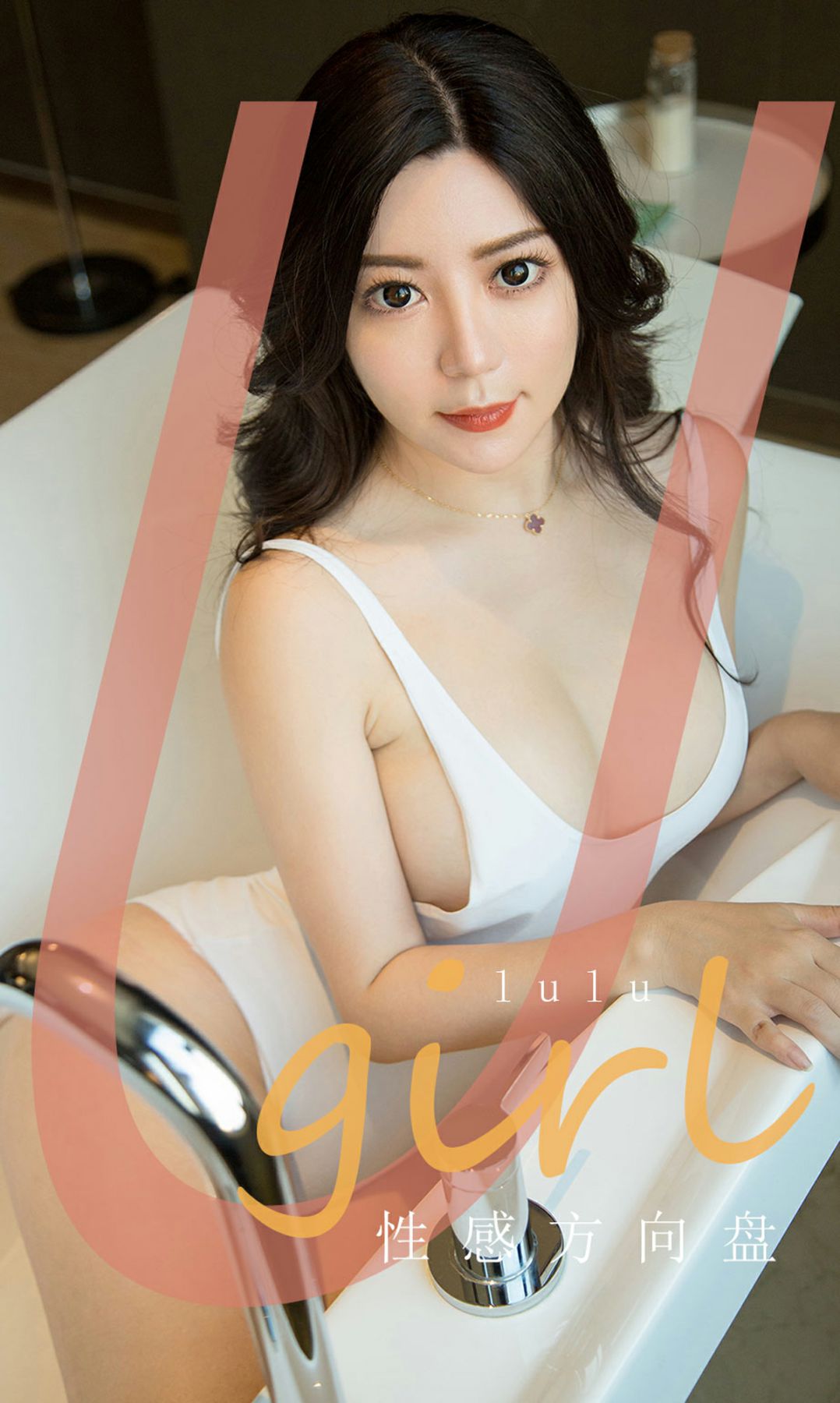 [Ugirls尤果网]爱尤物 2020.03.02 No.1748 lulu 性感方向[34P]