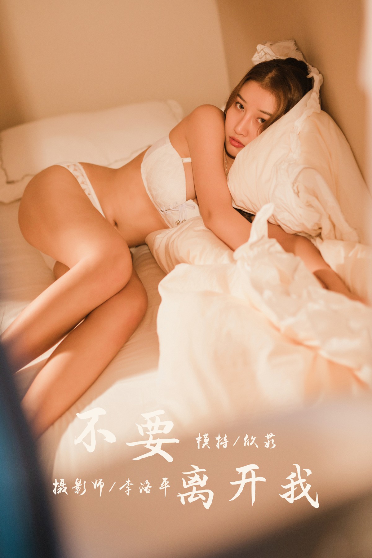 [YALAYI雅拉伊] 2020.03.05 Y565 欣茹 不要离开我 第1张