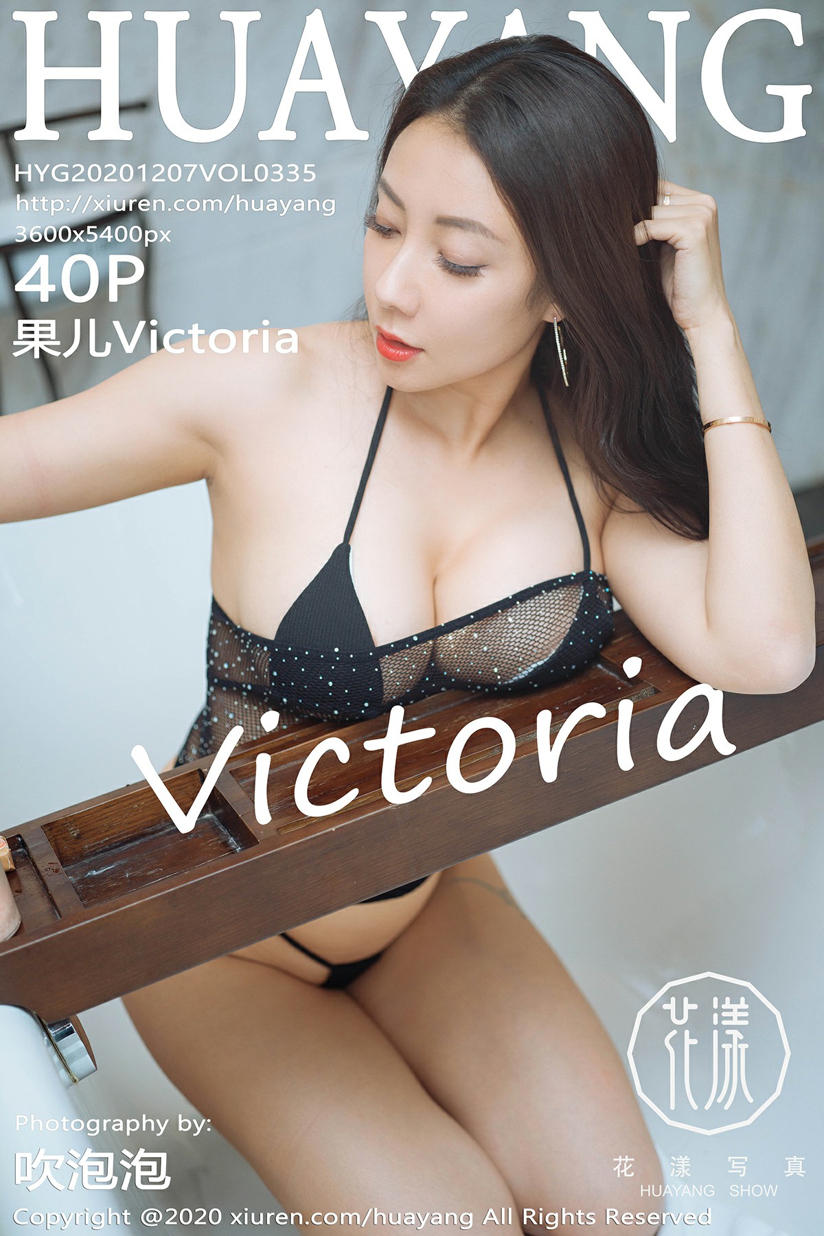 [HuaYang花漾写真] 2020.12.07 VOL.335 果儿Victoria 第1张