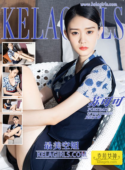 [KeLaGirls克拉女神] 2020.05.15《最美空姐》苏可可[25P]