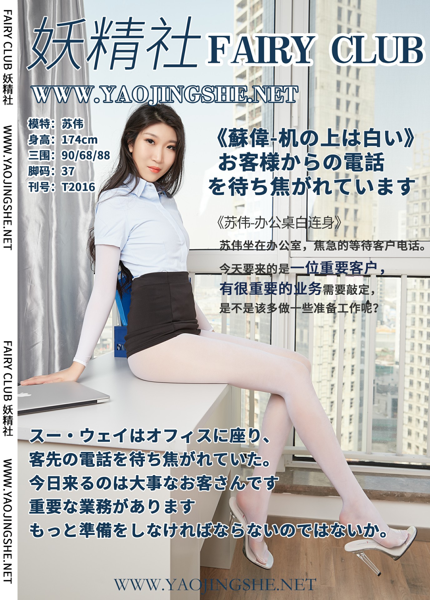 [妖精社] 2020.06.21 T2016《苏伟-办公桌白连身》[38P]