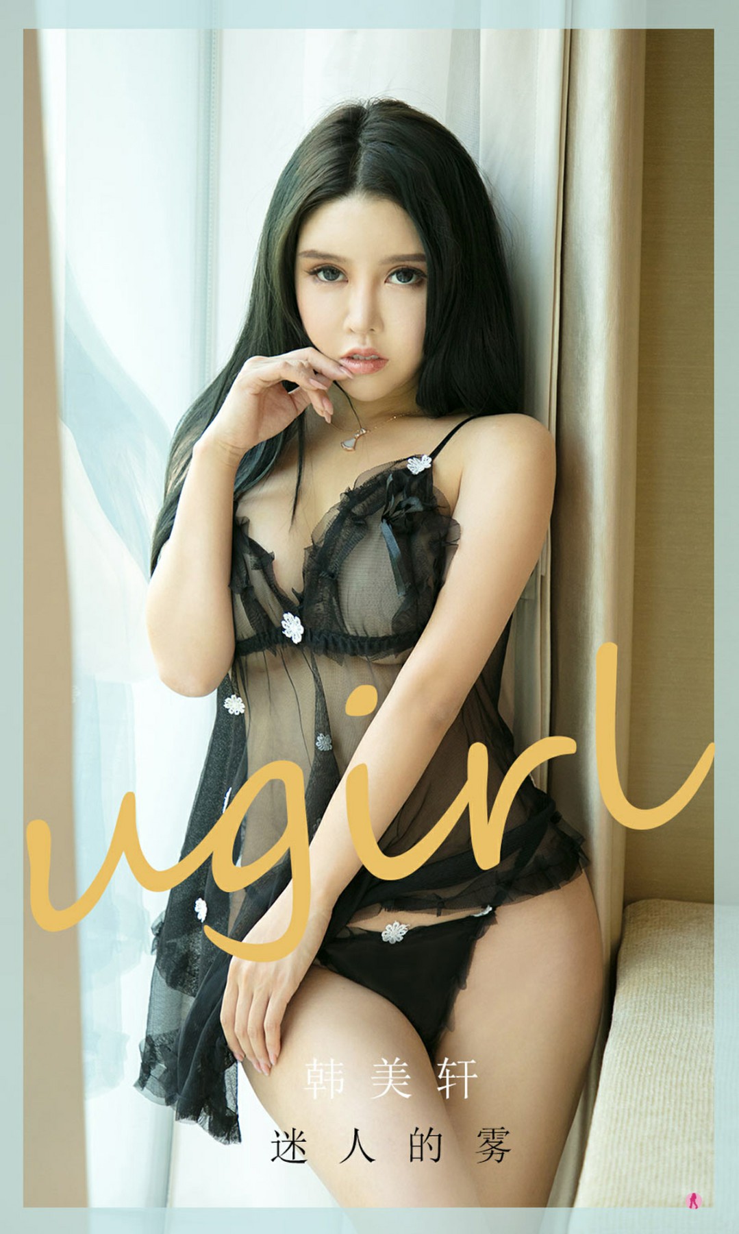 [Ugirls尤果网]爱尤物专辑 2021.02.06 No.2017 韩美轩 迷人的雾 第1张