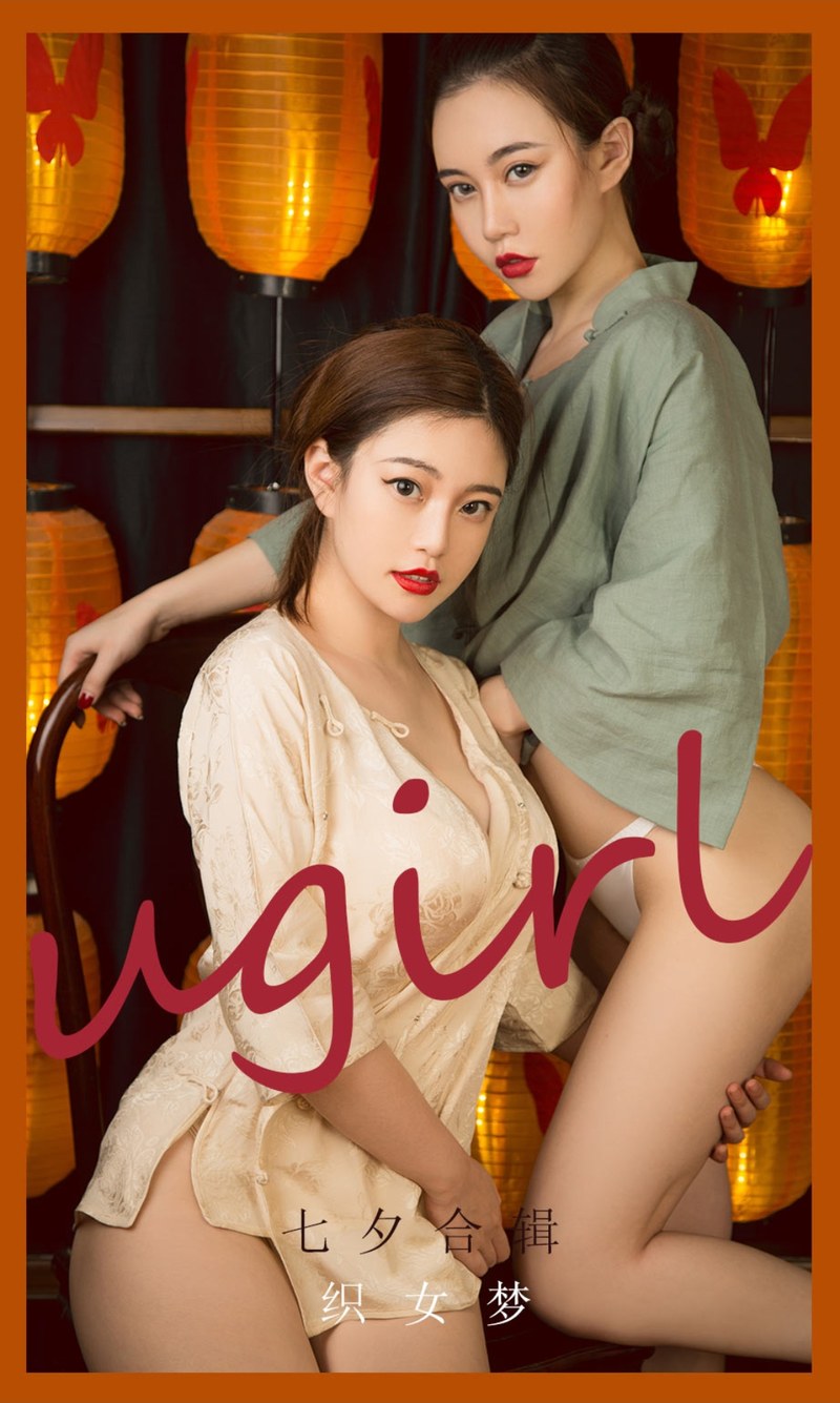 [Ugirls尤果网]爱尤物专辑 2021.08.14 No.2152 七夕合辑 织女梦 第1张