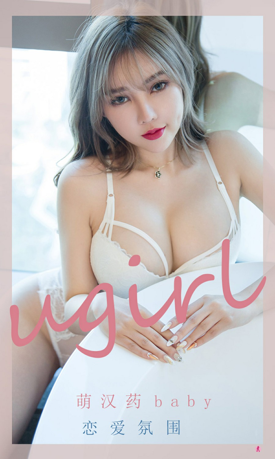 [Ugirls尤果网]爱尤物专辑 2021.10.30 No.2204 萌汉药baby 恋爱氛围 第1张