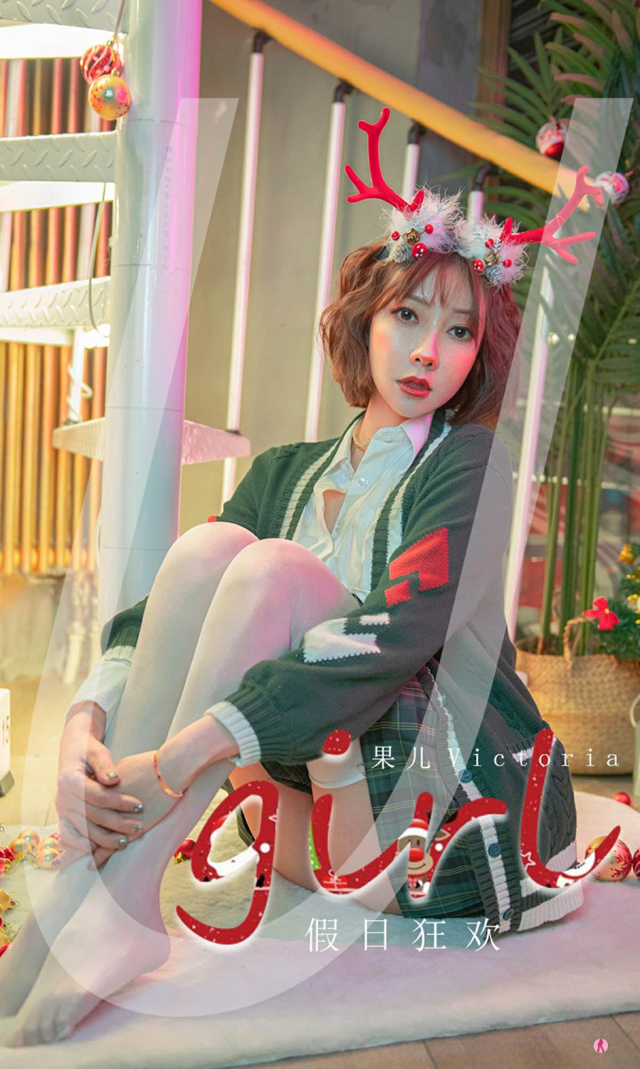 [Ugirls尤果网]爱尤物专辑 2021.12.25 No.2243 果儿Victoria 假日狂欢[35P]