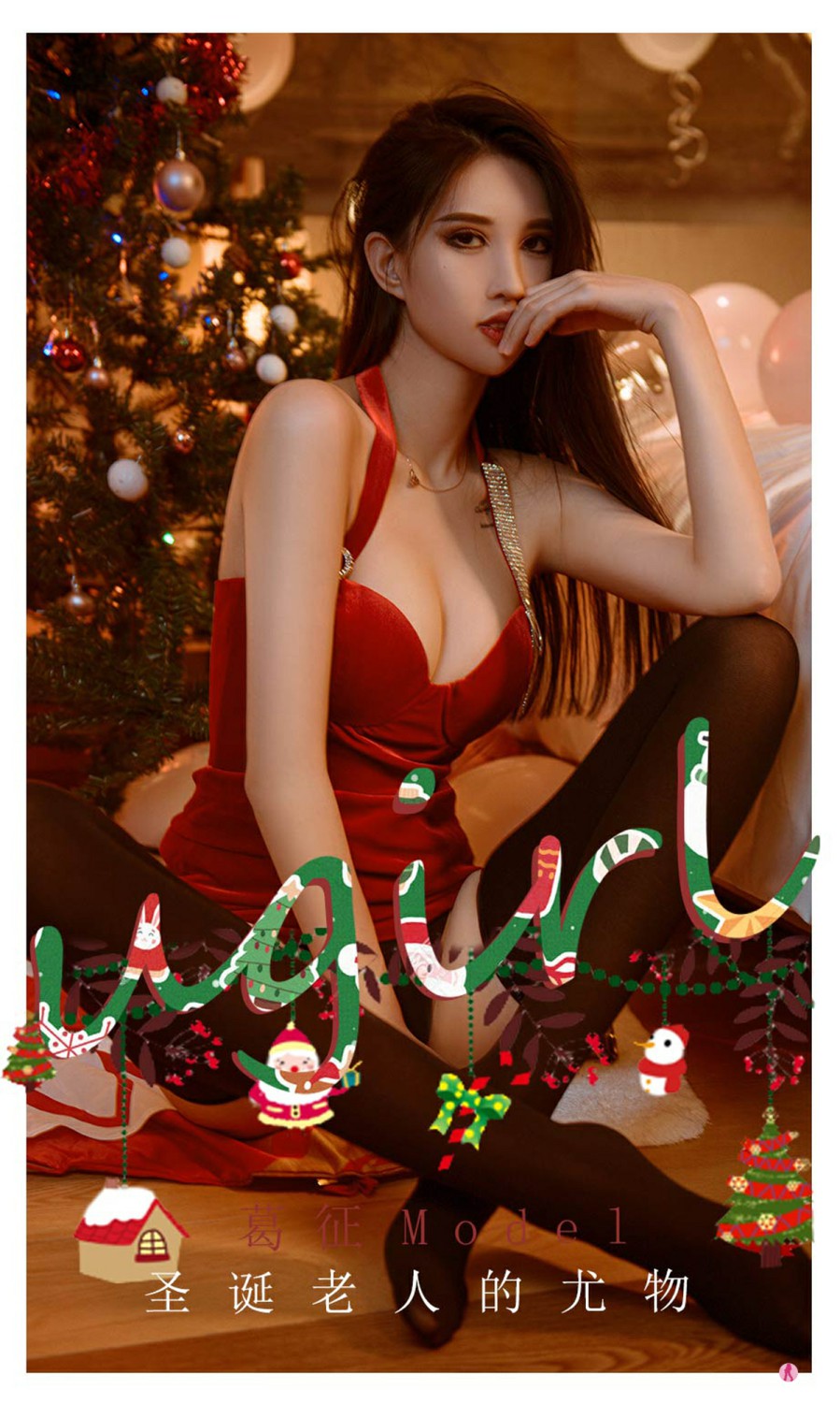[Ugirls尤果网]爱尤物专辑 2021.12.24 No.2242 葛征Model 圣诞老人的尤物 第1张