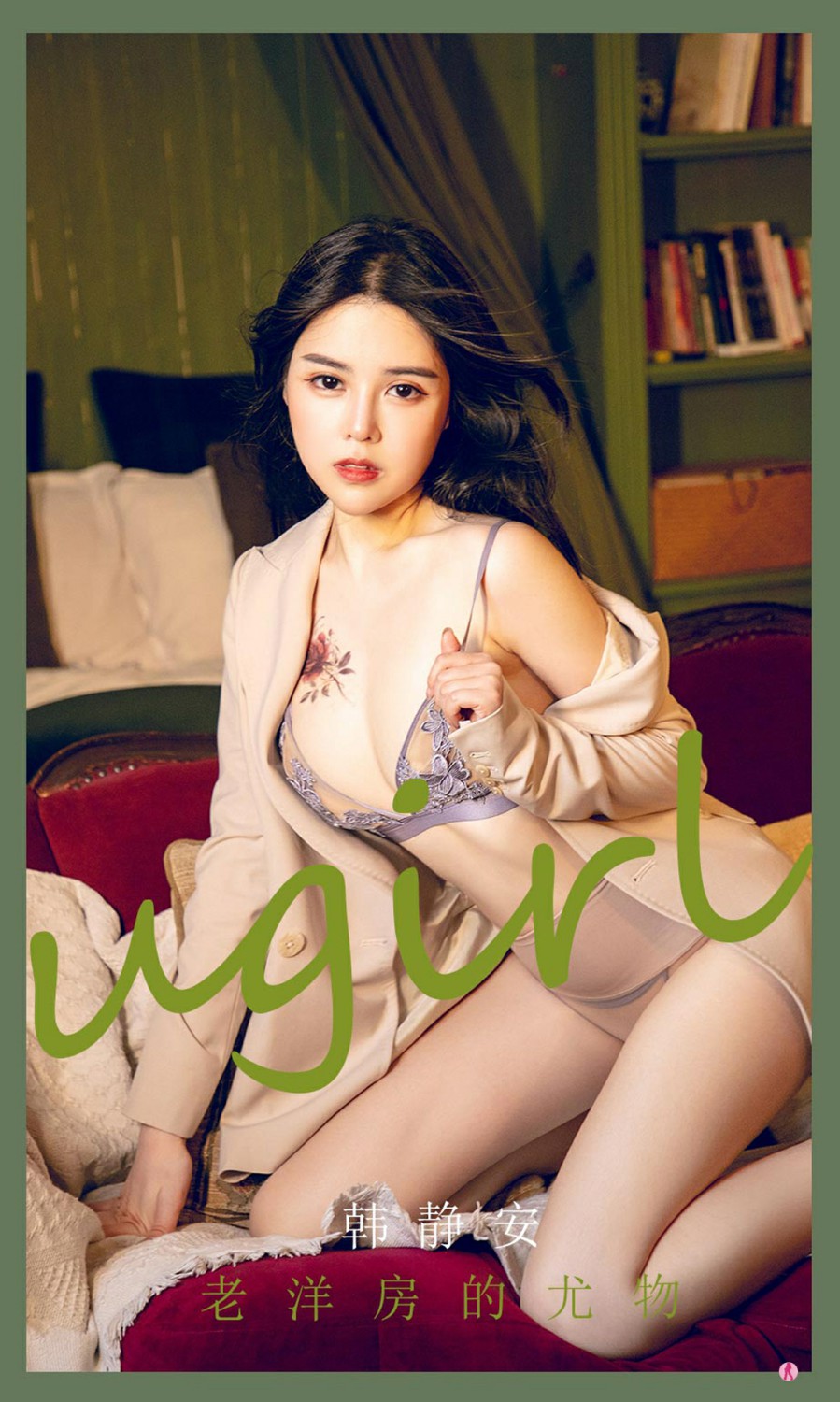 [Ugirls尤果网]爱尤物专辑 2022.02.21 No.2283 韩静安 老洋房的尤物[34P]