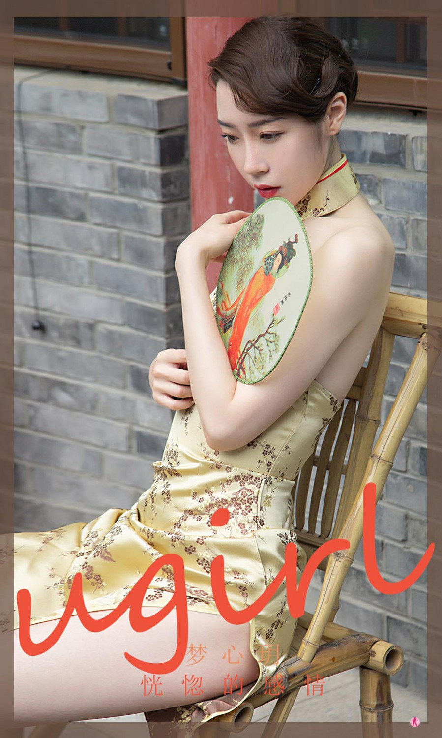 [Ugirls尤果网]爱尤物专辑 2022.03.26 No.2306 梦心玥 恍惚的感情[35P]