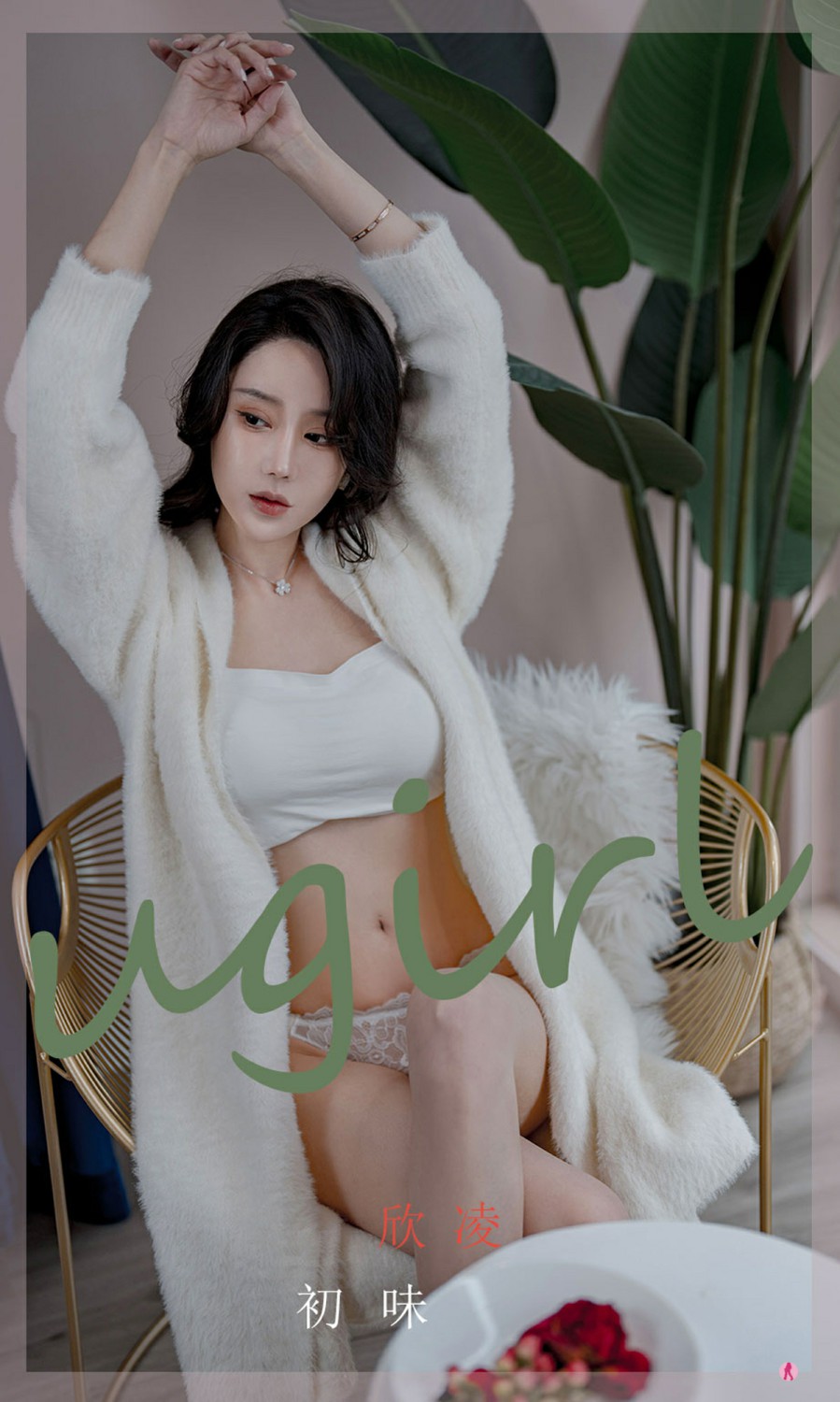 [Ugirls尤果网]爱尤物专辑 2022.04.24 No.2321 欣发 初味[35P]