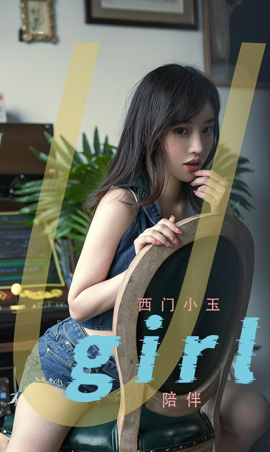 [Ugirls尤果网]爱尤物专辑 2022.07.25 No.2376 西门小玉 陪伴[35P]