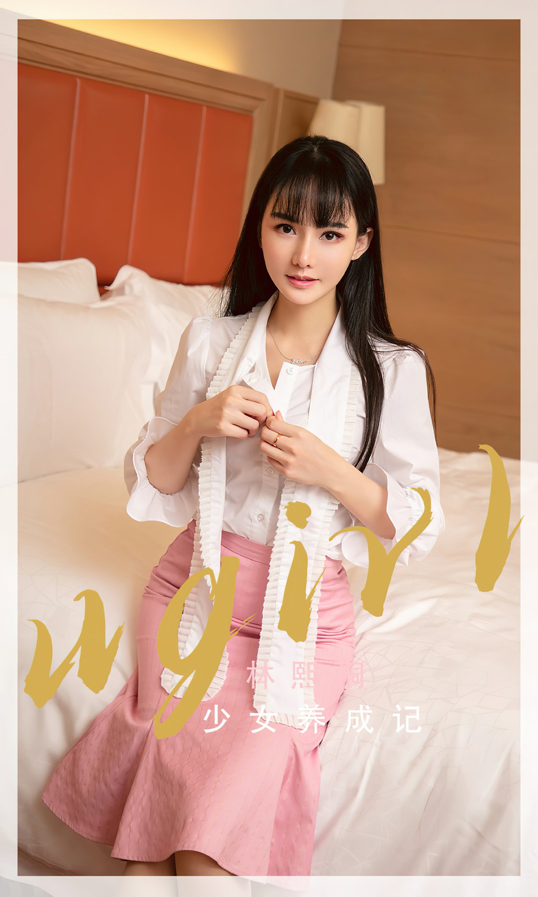 [Ugirls尤果网]爱尤物专辑 2022.06.10 No.2343 林熙 少女养成记[35P]