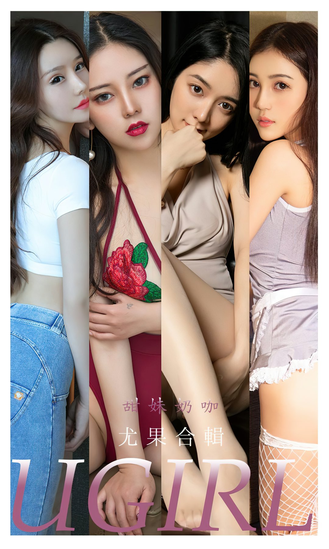 [Ugirls尤果网]爱尤物专辑 2022.06.22 No.2352 甜妹奶咖 尤果合辑[35P]