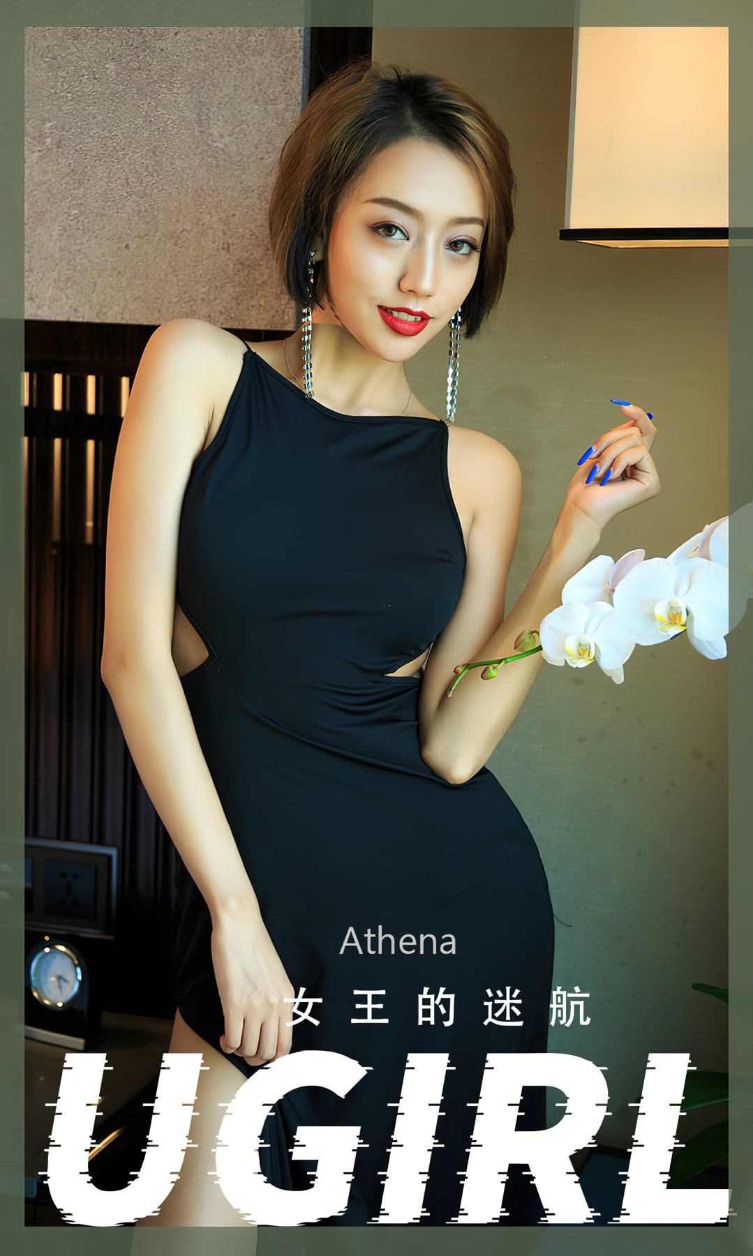 [Ugirls尤果网]爱尤物专辑 2022.07.01 No.2358 Athena 女王的迷航[35P]