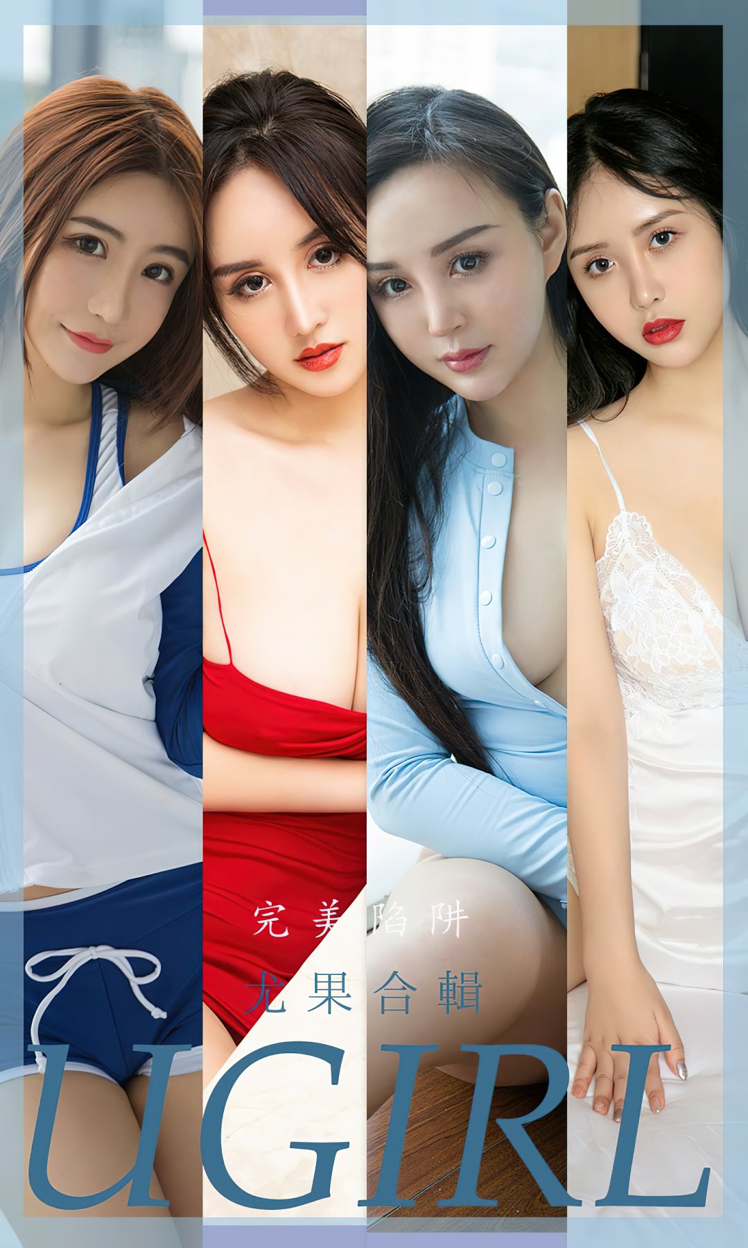 [Ugirls尤果网]爱尤物专辑 2022.08.31 No.2402 完美陷阱 尤果合辑[35P]