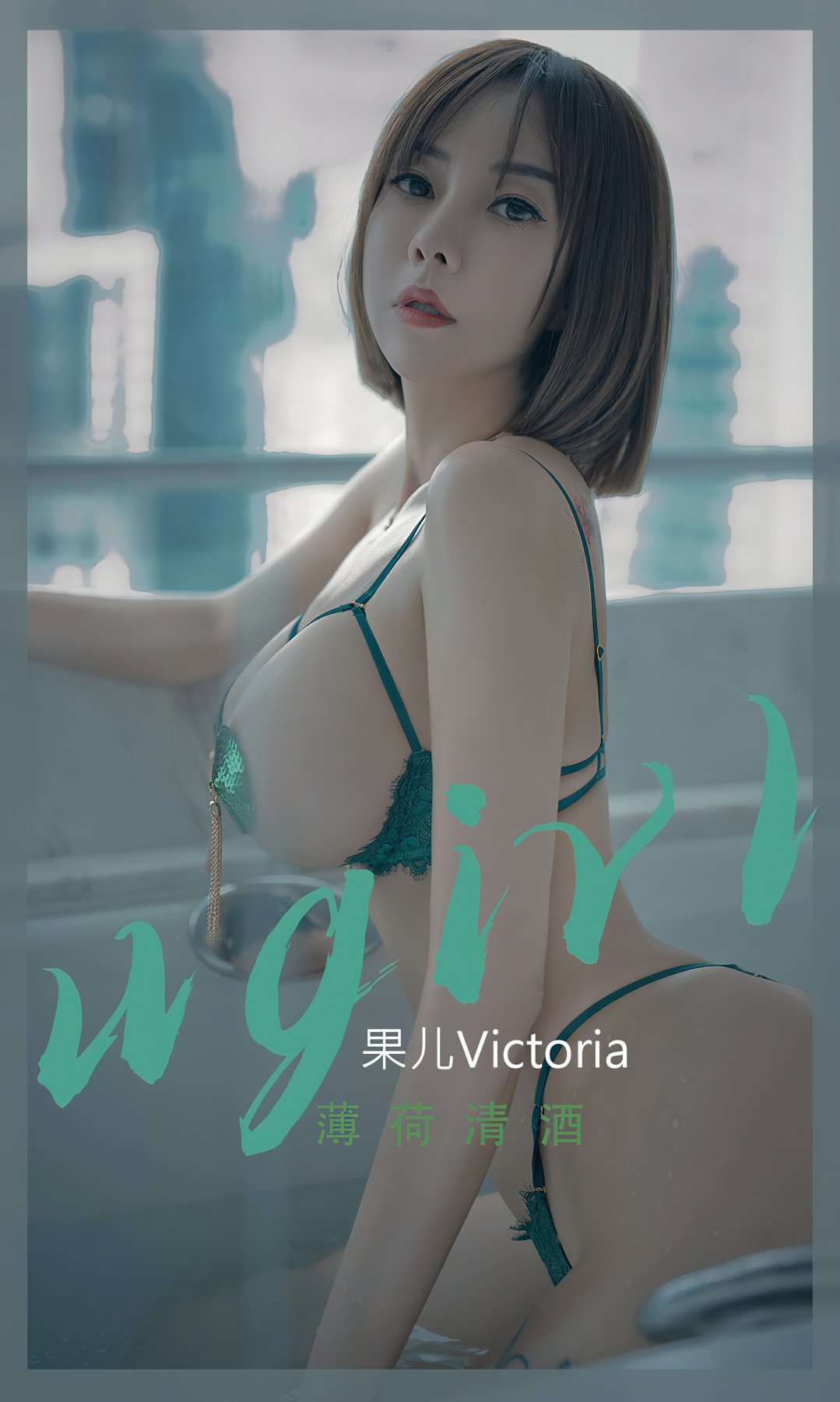 [Ugirls尤果网]爱尤物专辑 2022.09.25 No.2420 果儿Victoria 薄荷清酒 第1张