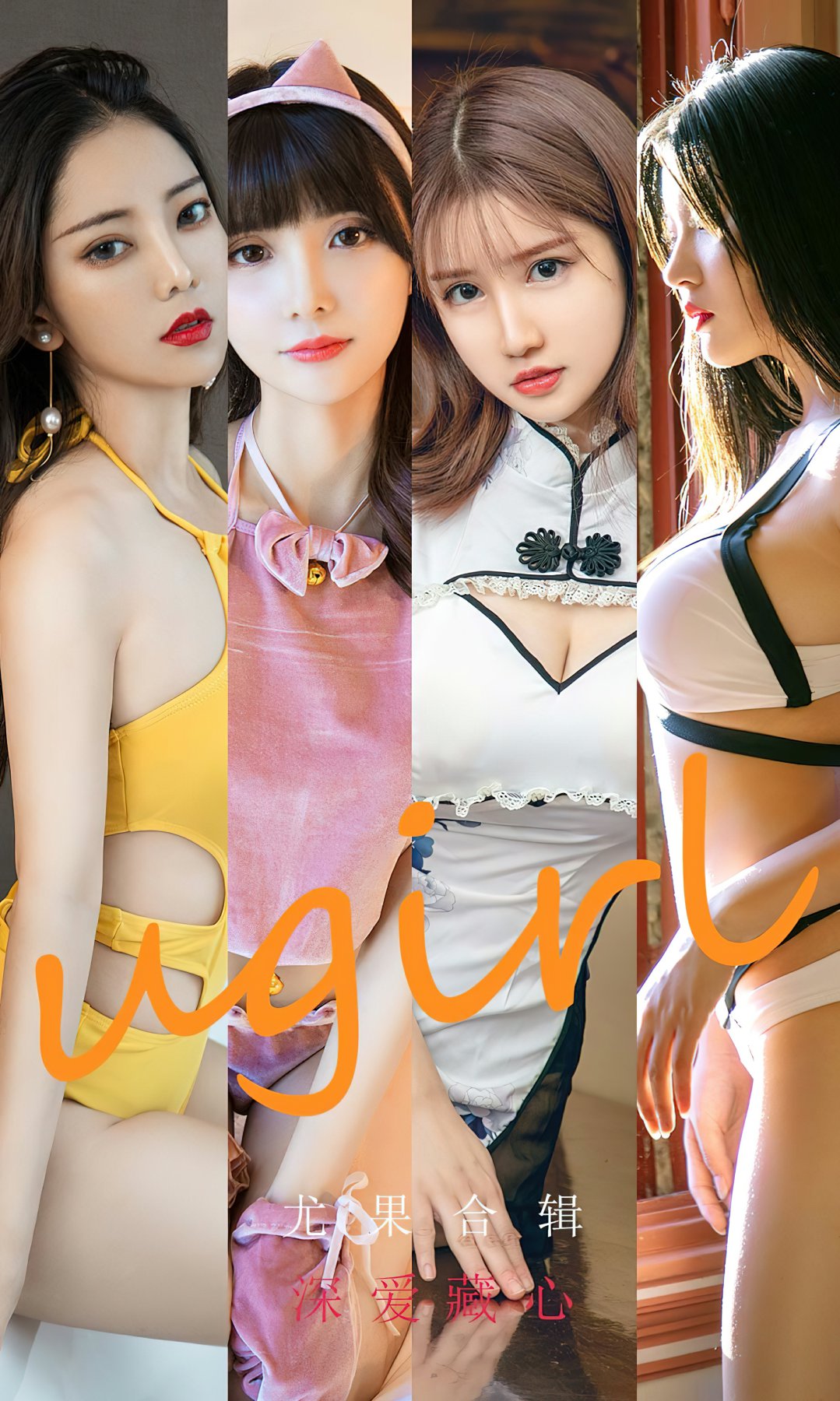 [Ugirls尤果网]爱尤物专辑 2022.09.21 No.2417 尤果合辑 深爱藏心[35P]