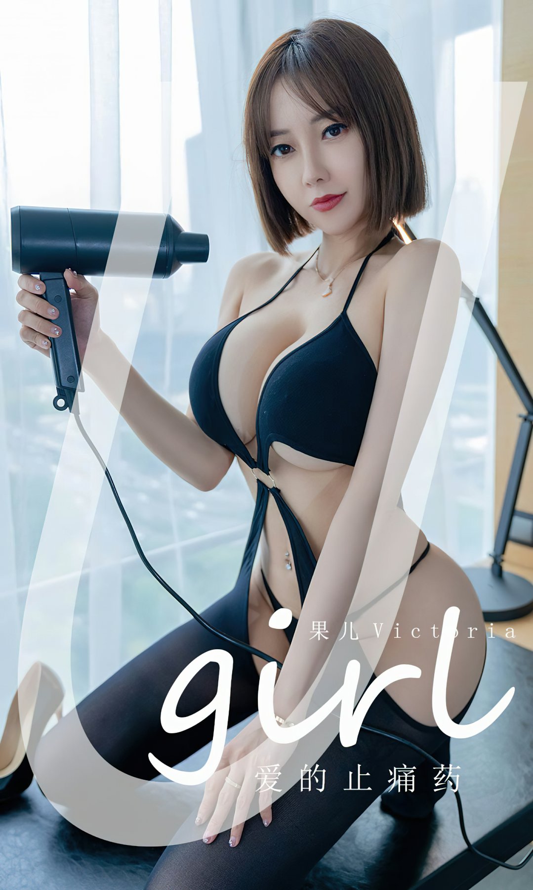 [Ugirls尤果网]爱尤物专辑 2022.10.05 No.2427 果儿Victoria 爱的止痛药[35P]