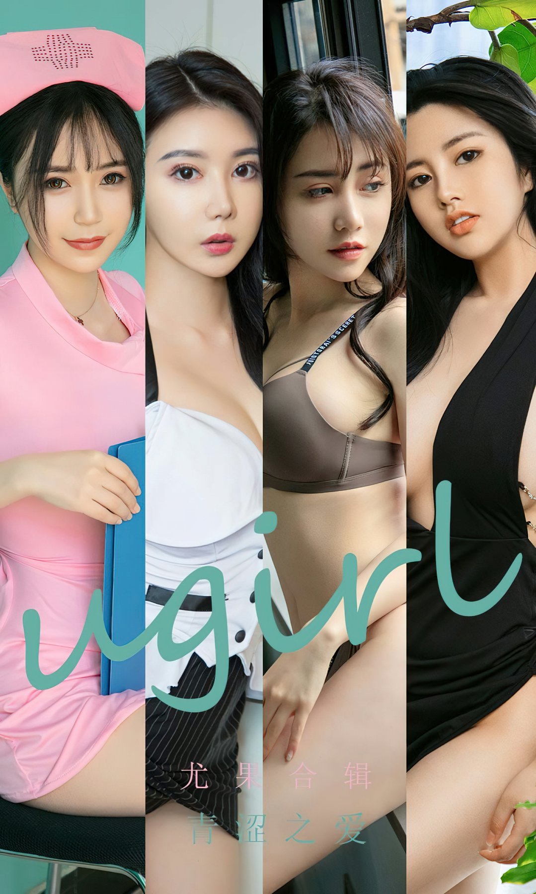 [Ugirls尤果网]爱尤物专辑 2022.10.21 No.2438 尤果合辑 青涩之爱 第1张