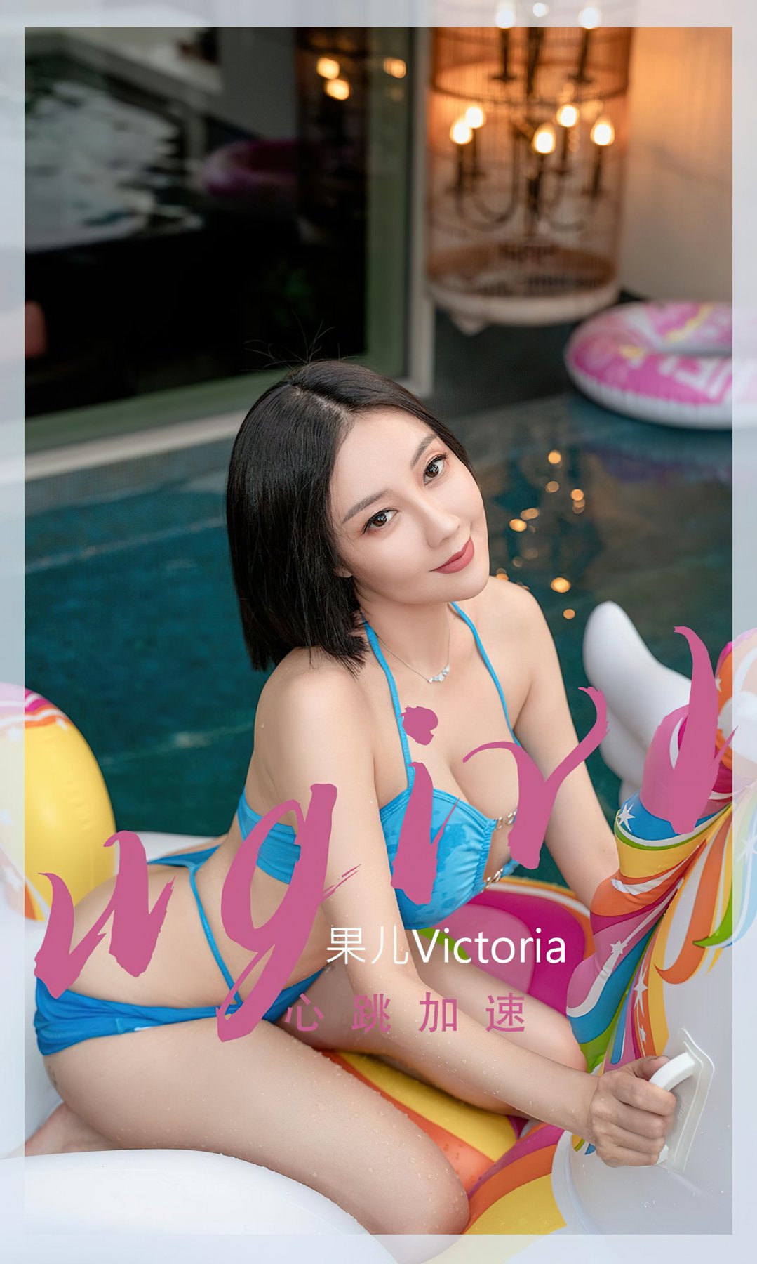 [Ugirls尤果网]爱尤物专辑 2022.10.16 No.2435 果儿Victoria 心跳加速 第1张