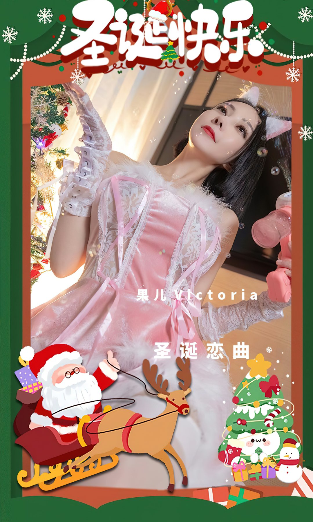 [Ugirls尤果网]爱尤物专辑 2022.12.25 No.2483 果儿Victoria 圣诞恋曲 第1张