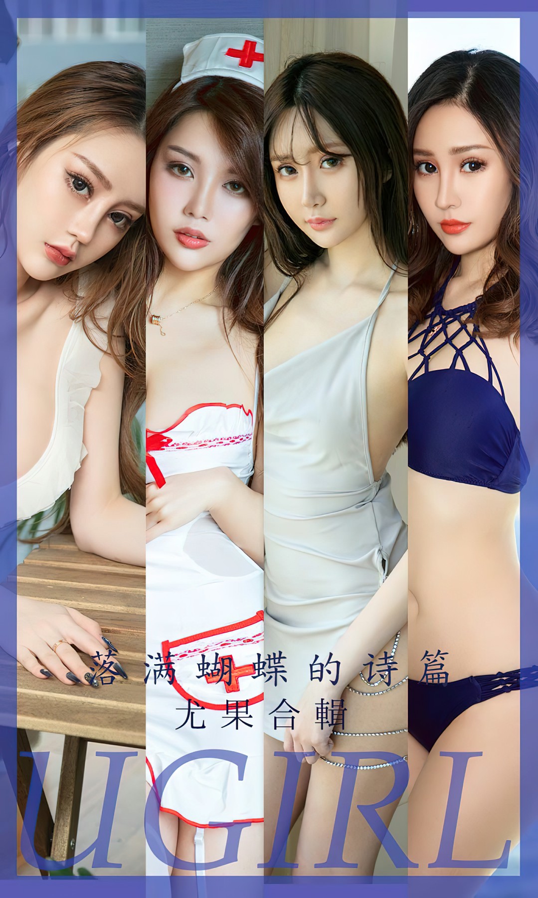 [Ugirls尤果网]爱尤物 NO.2610 落满蝴蝶的诗篇 尤果合輯[35P]
