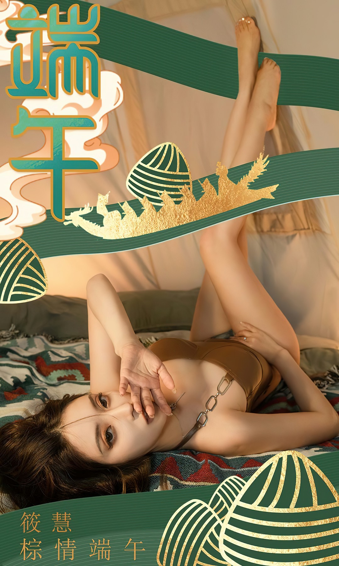 [Ugirls尤果网]爱尤物 NO.2605 筱慧 棕情端午[35P]