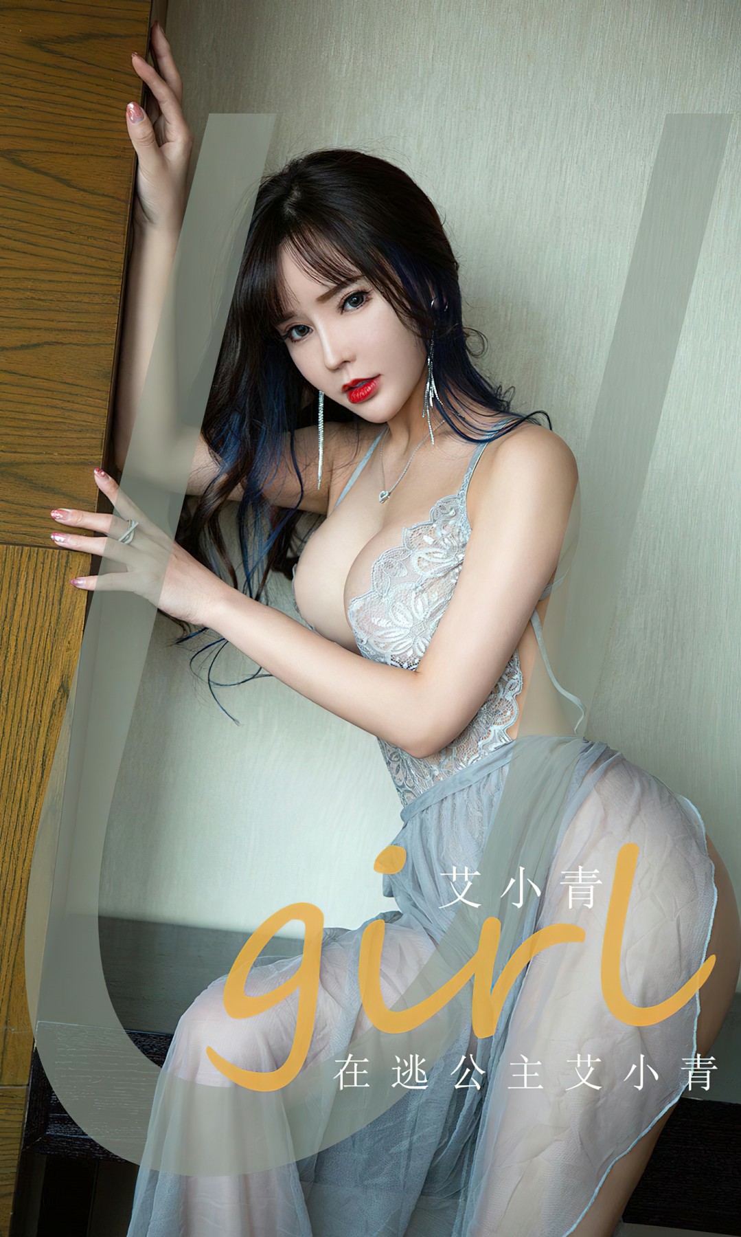 [Ugirls尤果网]爱尤物 NO.2606 艾小青 在逃公主[35P]