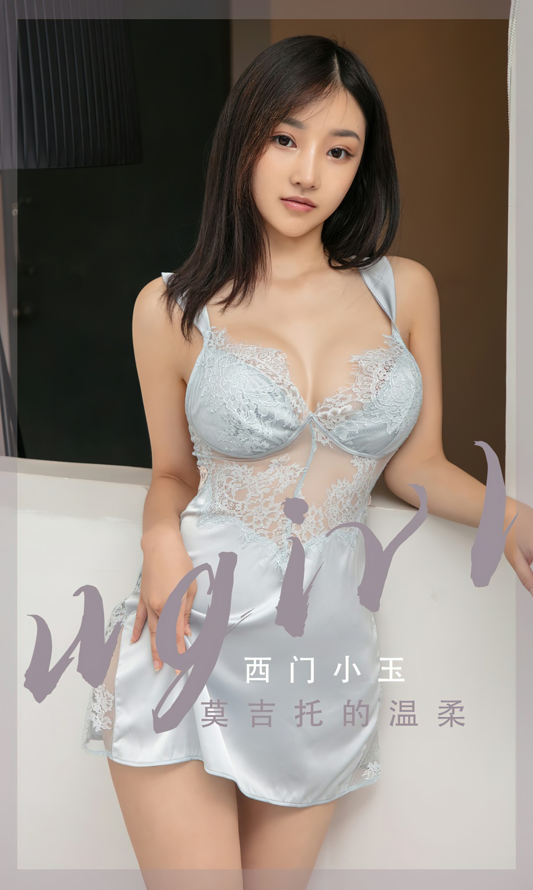 [Ugirls尤果网]爱尤物 NO.2601 西门小玉 莫吉托的温柔[35P]